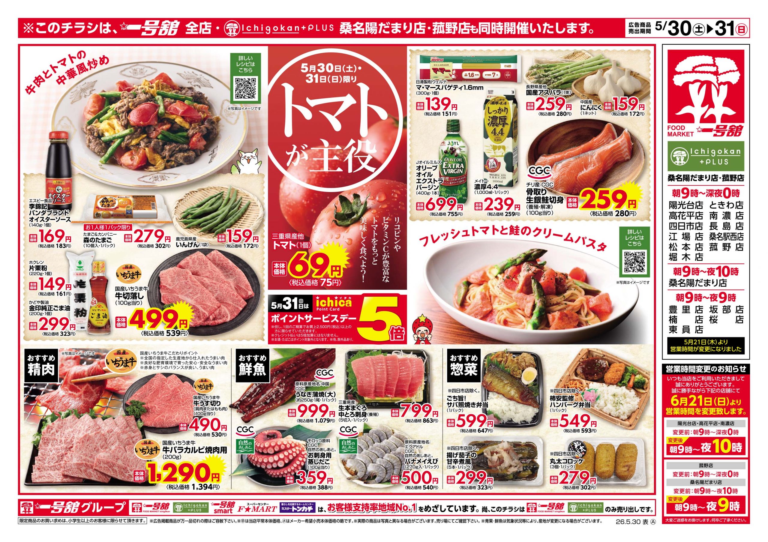 一号舘5月30日(土)～6月1日(月)特売情報