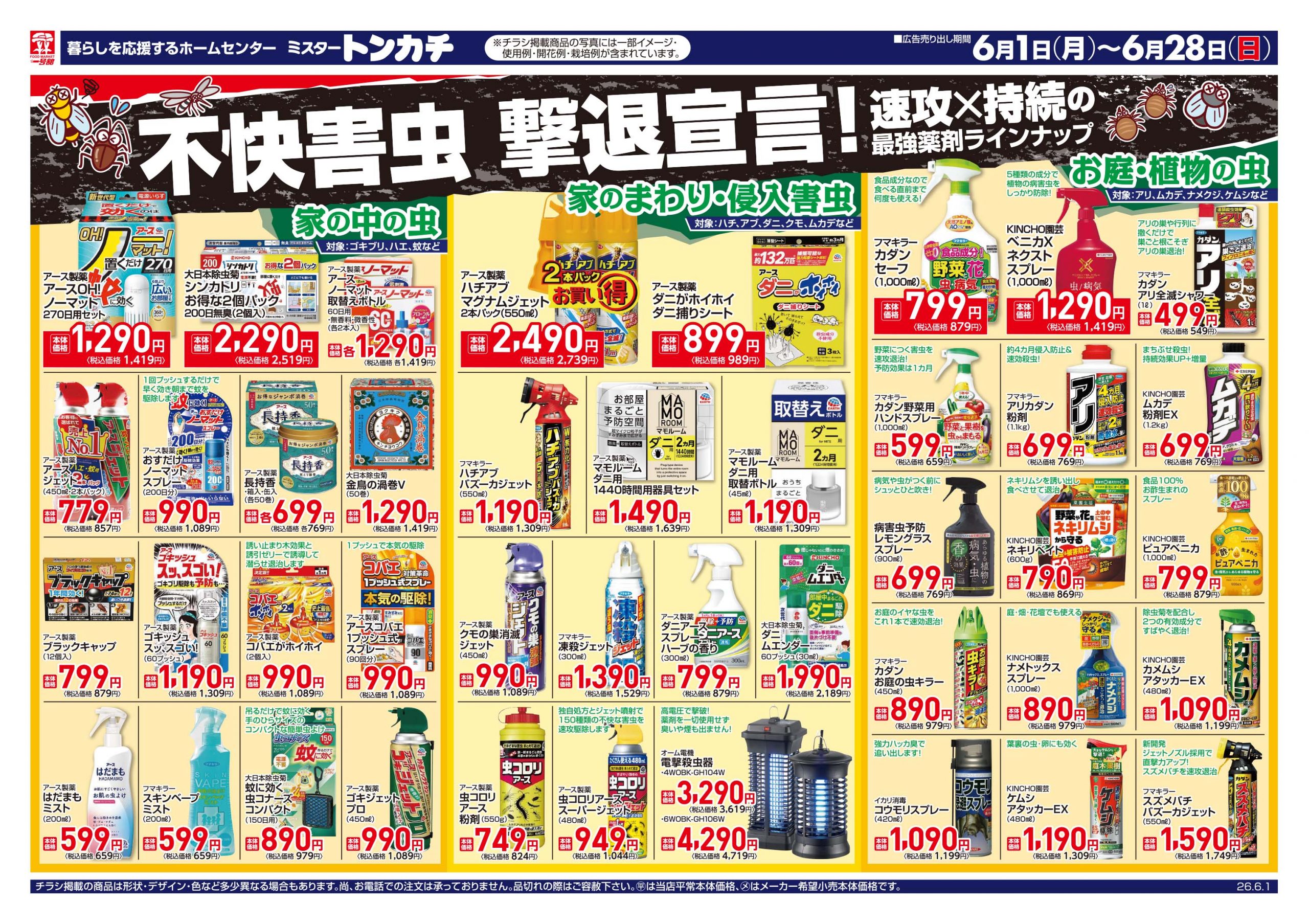 ミスタートンカチ6月1日(月)～6月28日(日)特売情報