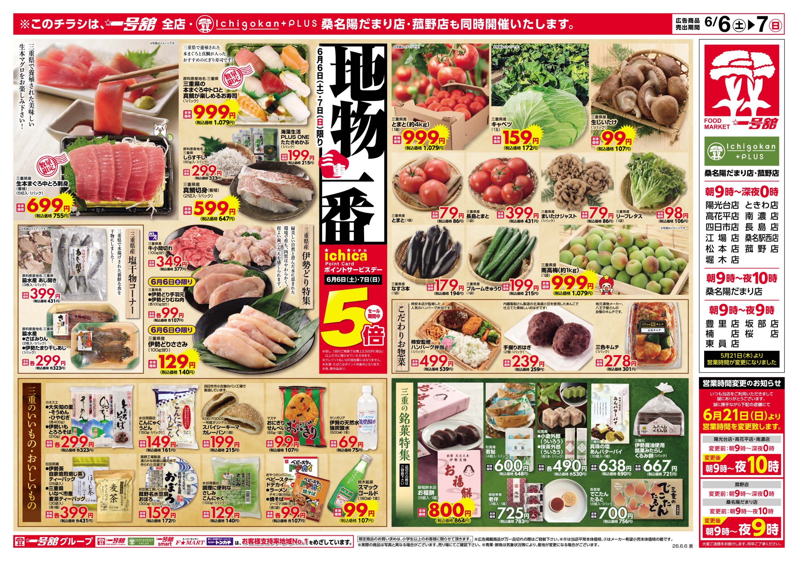 陽だまり商店2点 Ichigokan+PLUS 桑名陽だまり店 - 店舗情報・チラシ | 一号舘