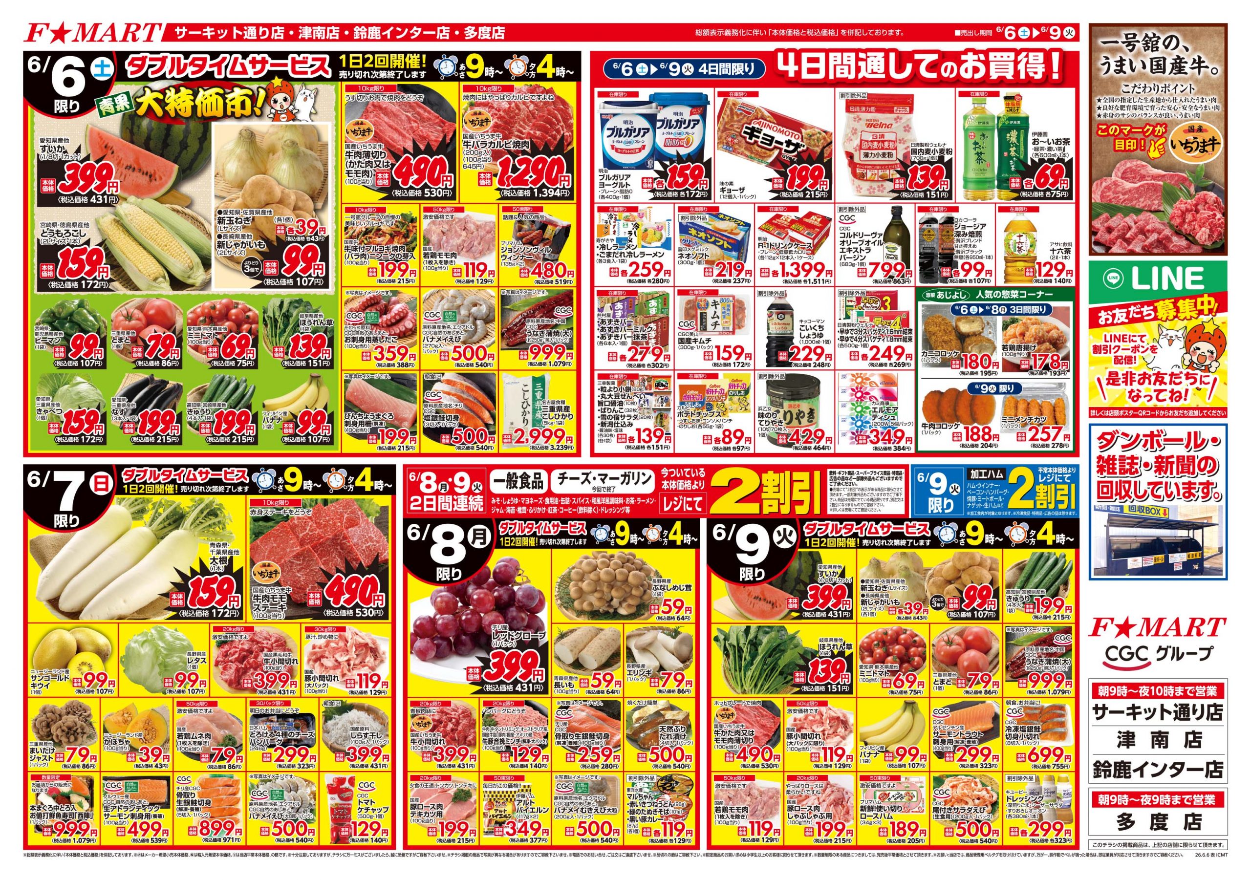F☆MART6月6日(土)～6月9日(火)特売情報