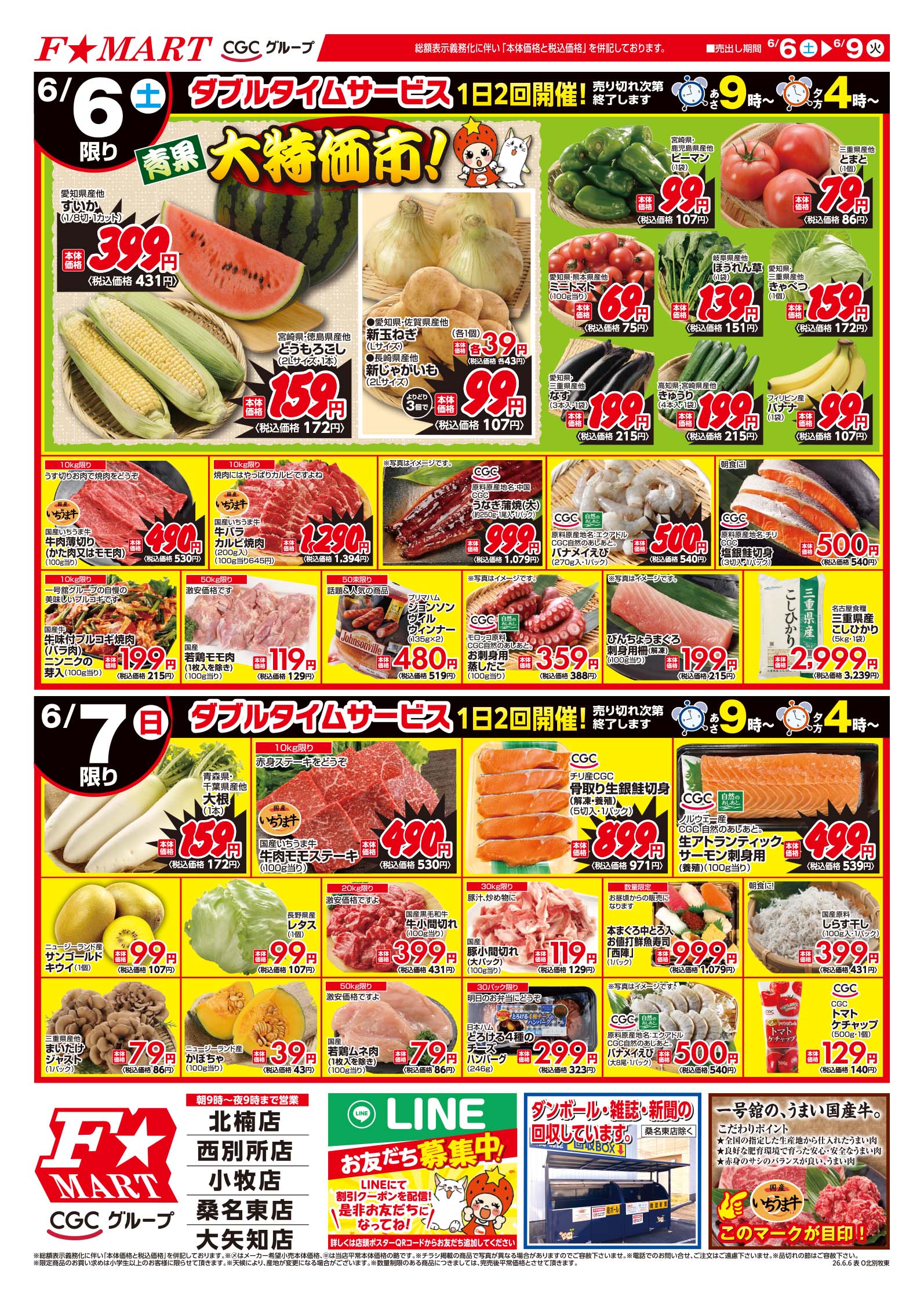 F☆MART6月6日(土)～6月9日(火)特売情報