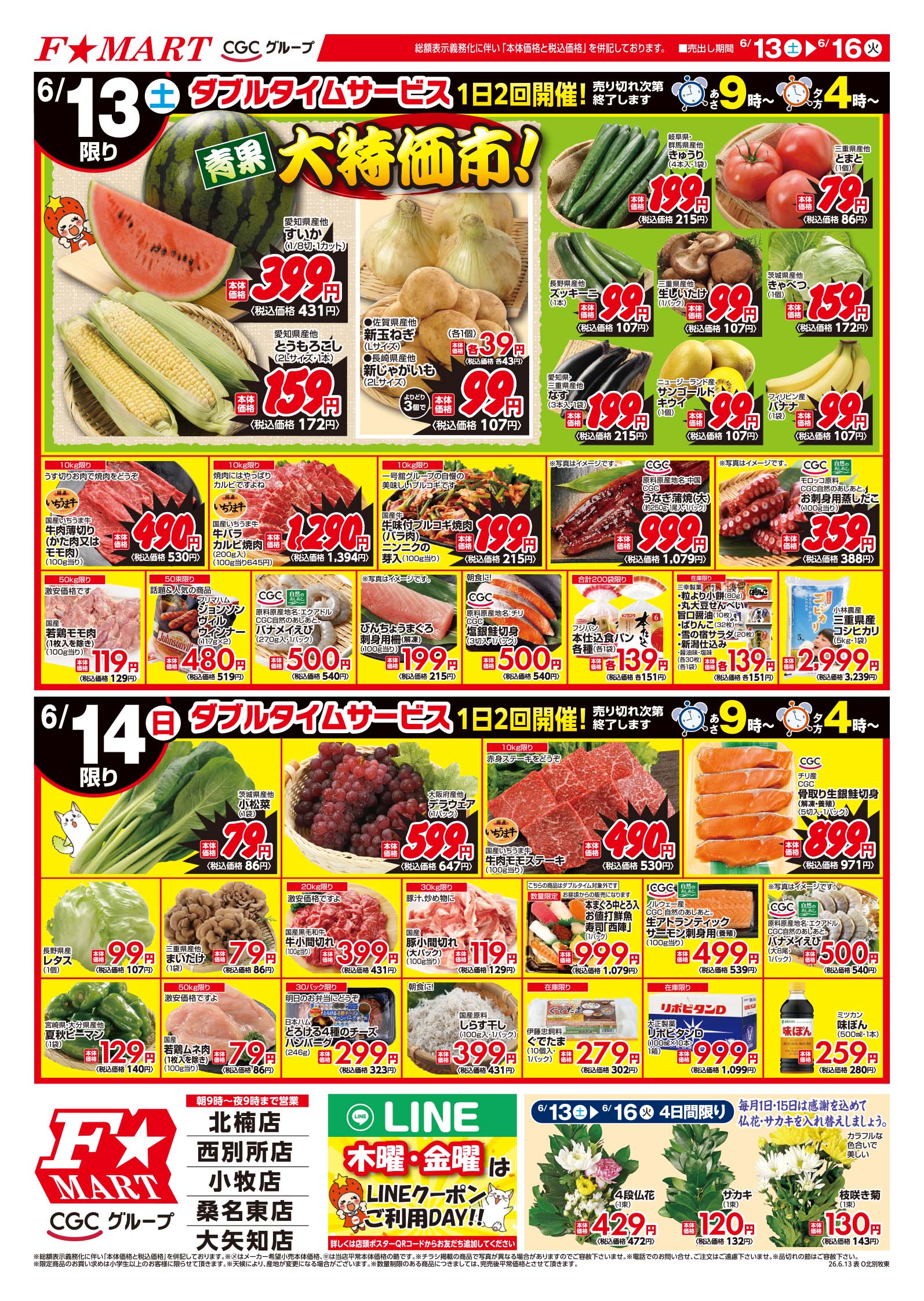 F☆MART6月13日(土)～6月16日(火)特売情報