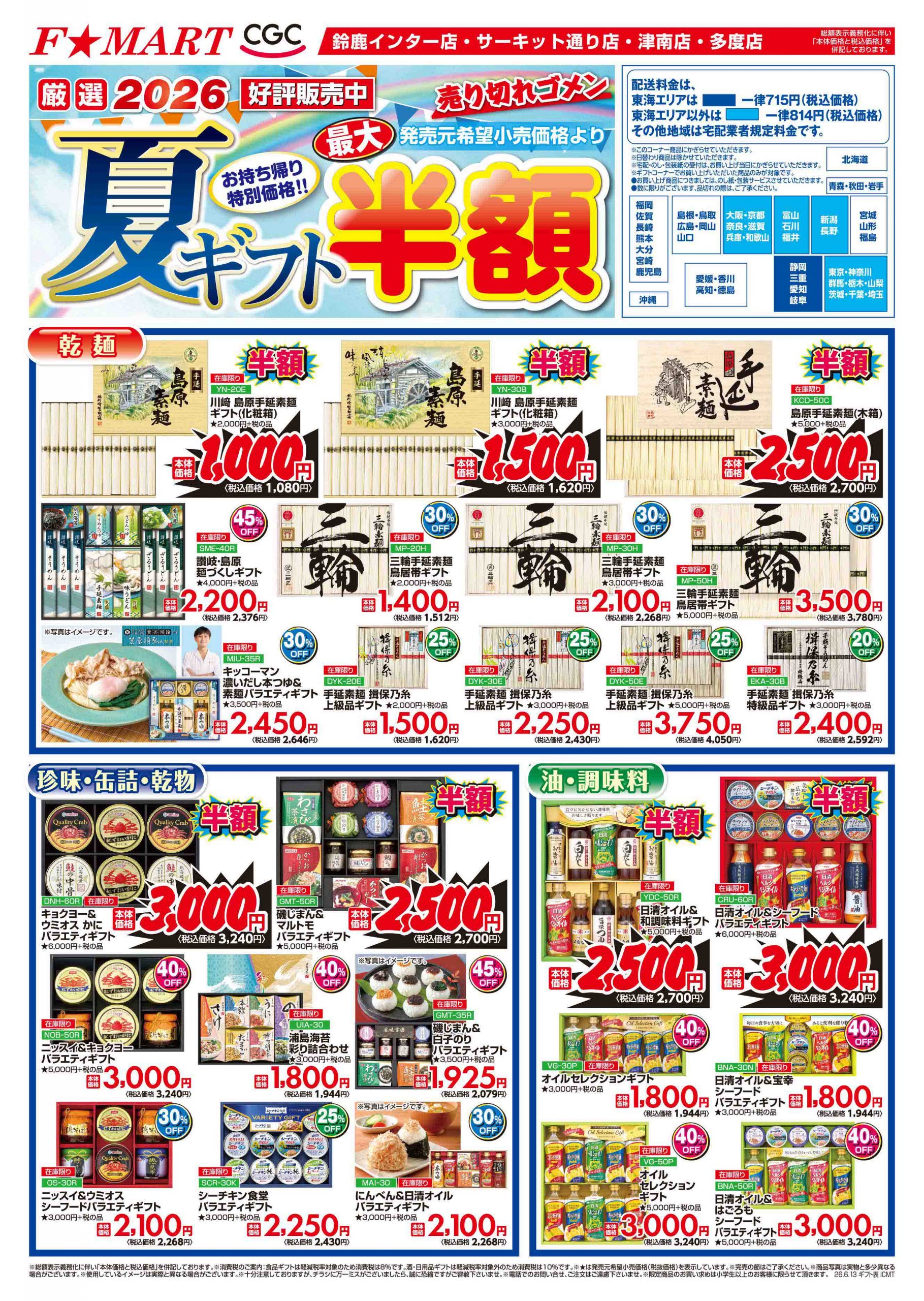 F☆MART6月13日(土)～6月19日(金)夏ギフト最大半額