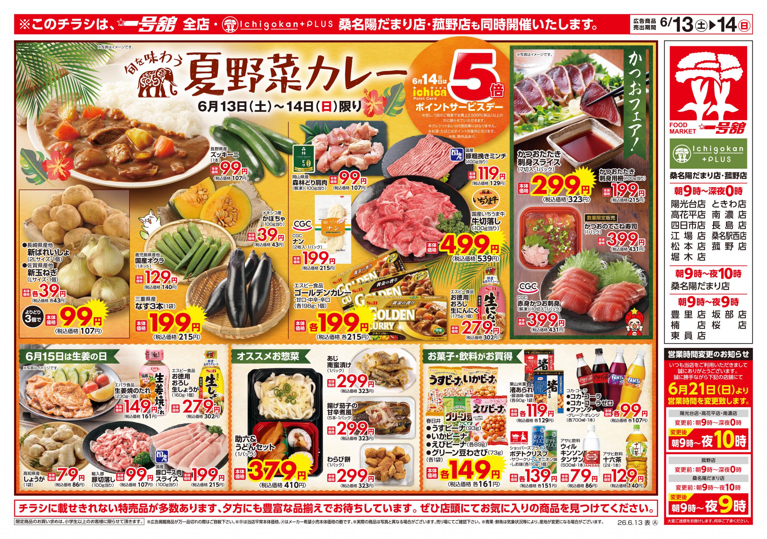 一号舘6月13日(土)～6月15日(月)特売情報