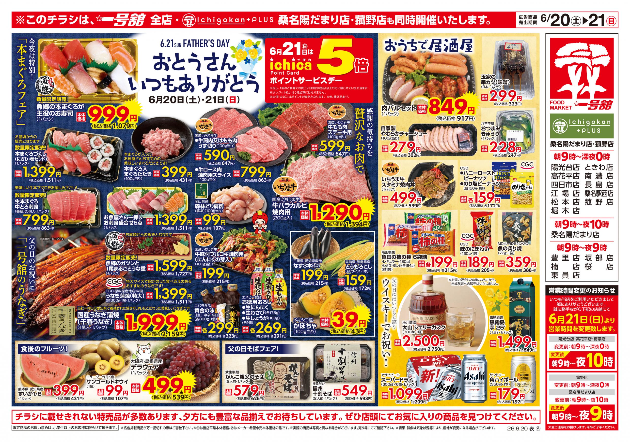 一号舘6月20日(土)～6月22日(月)特売情報
