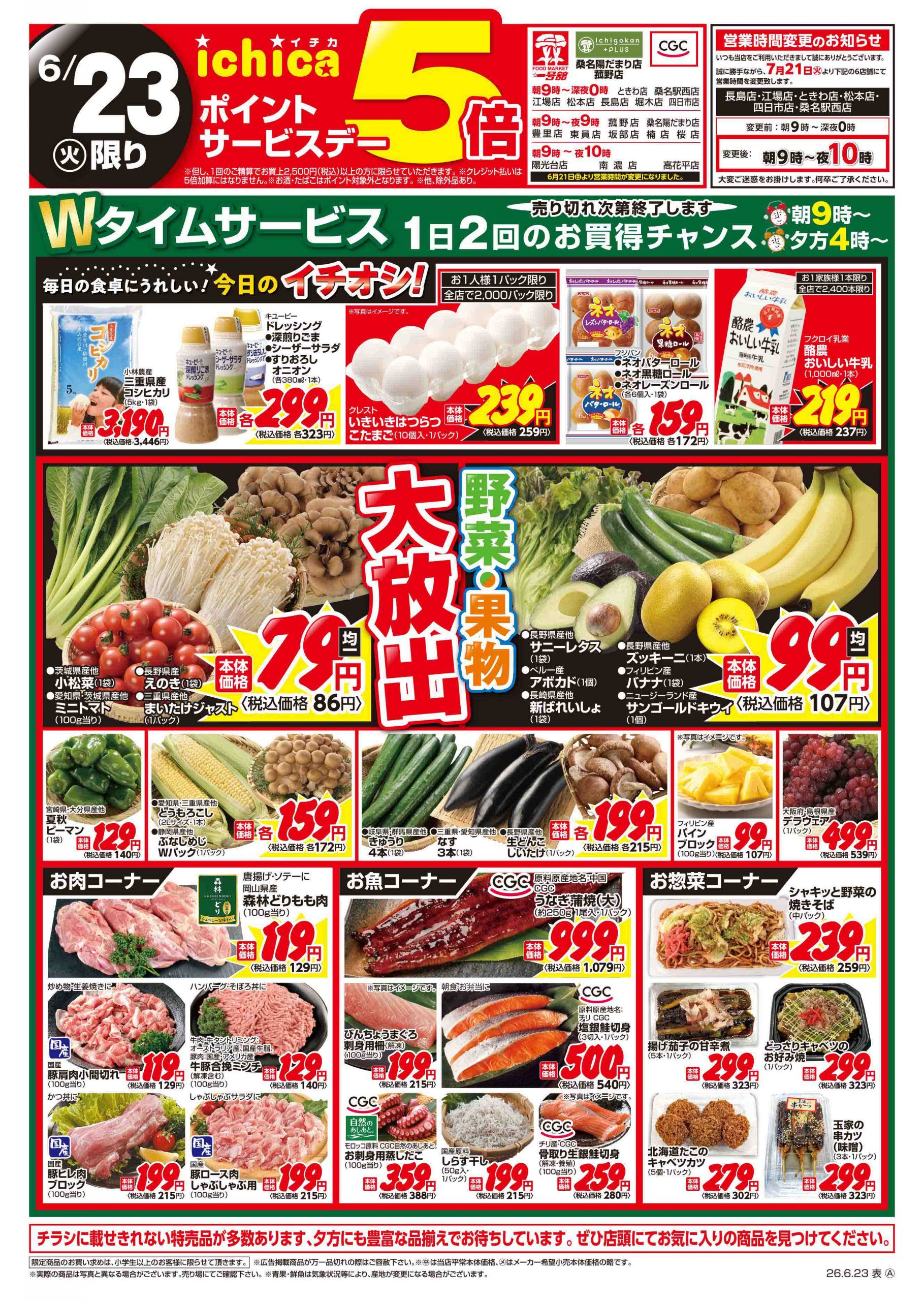 一号舘6月23日(火)～6月26日(金)特売情報