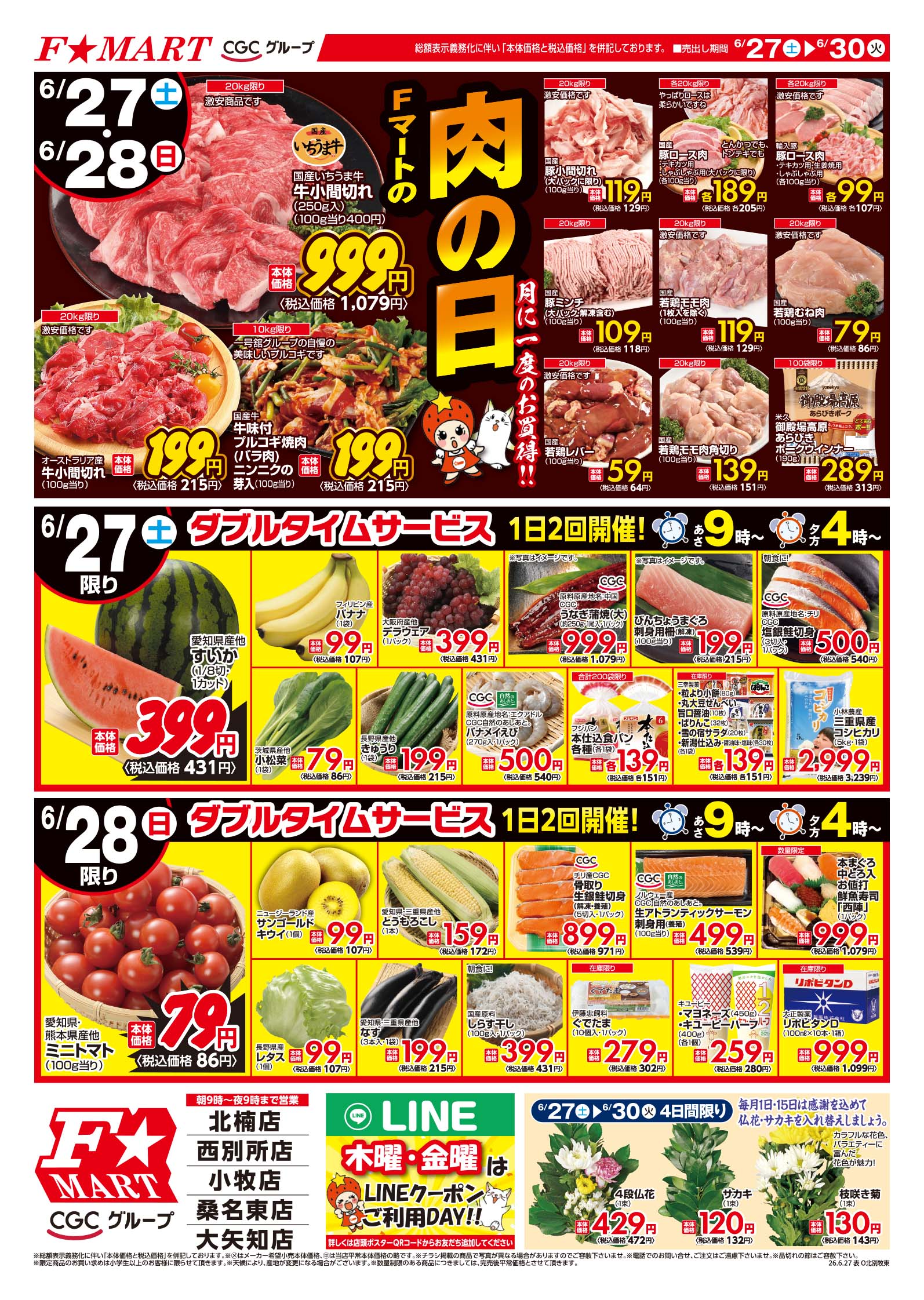 F☆MART6月27日(土)～6月30日(火)特売情報