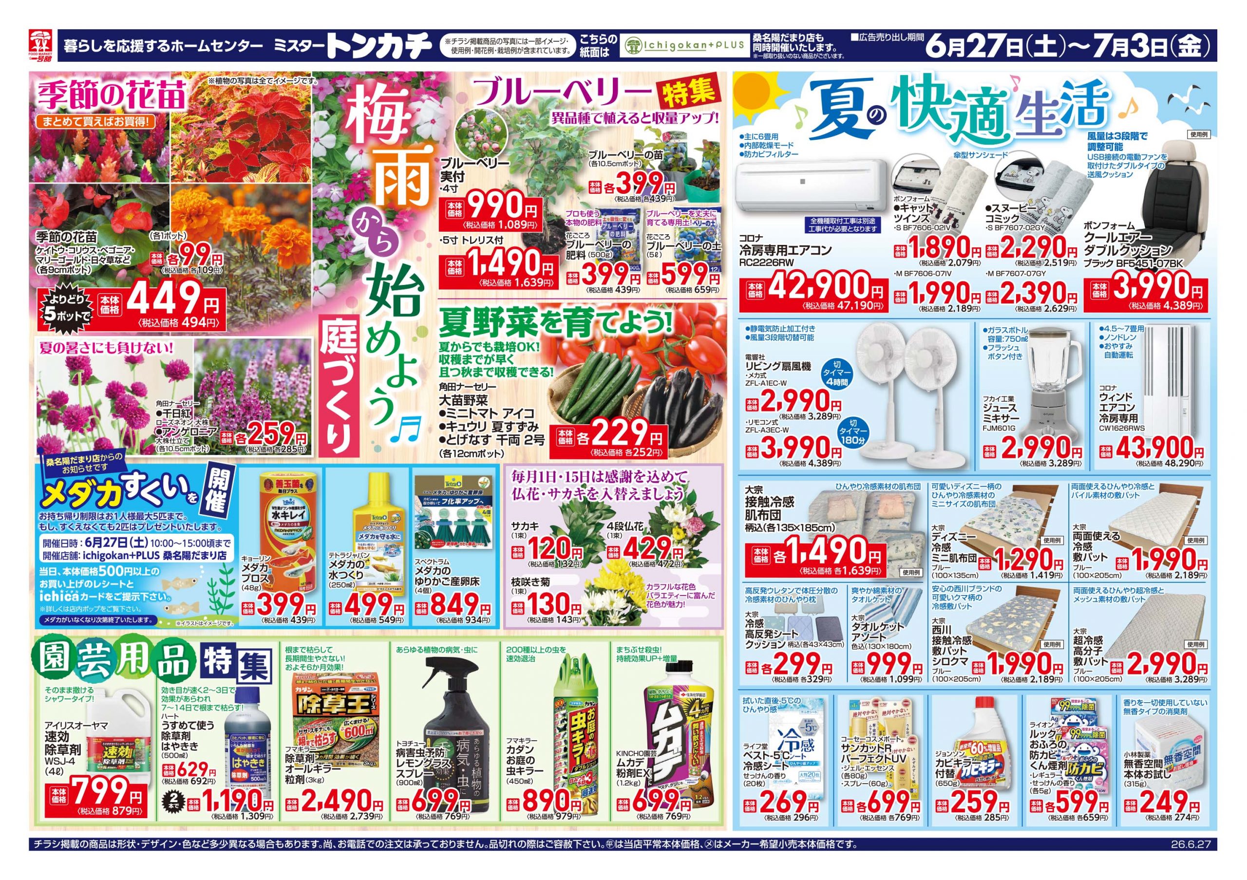 ミスタートンカチ6月27日(土)～7月3日(金)特売情報