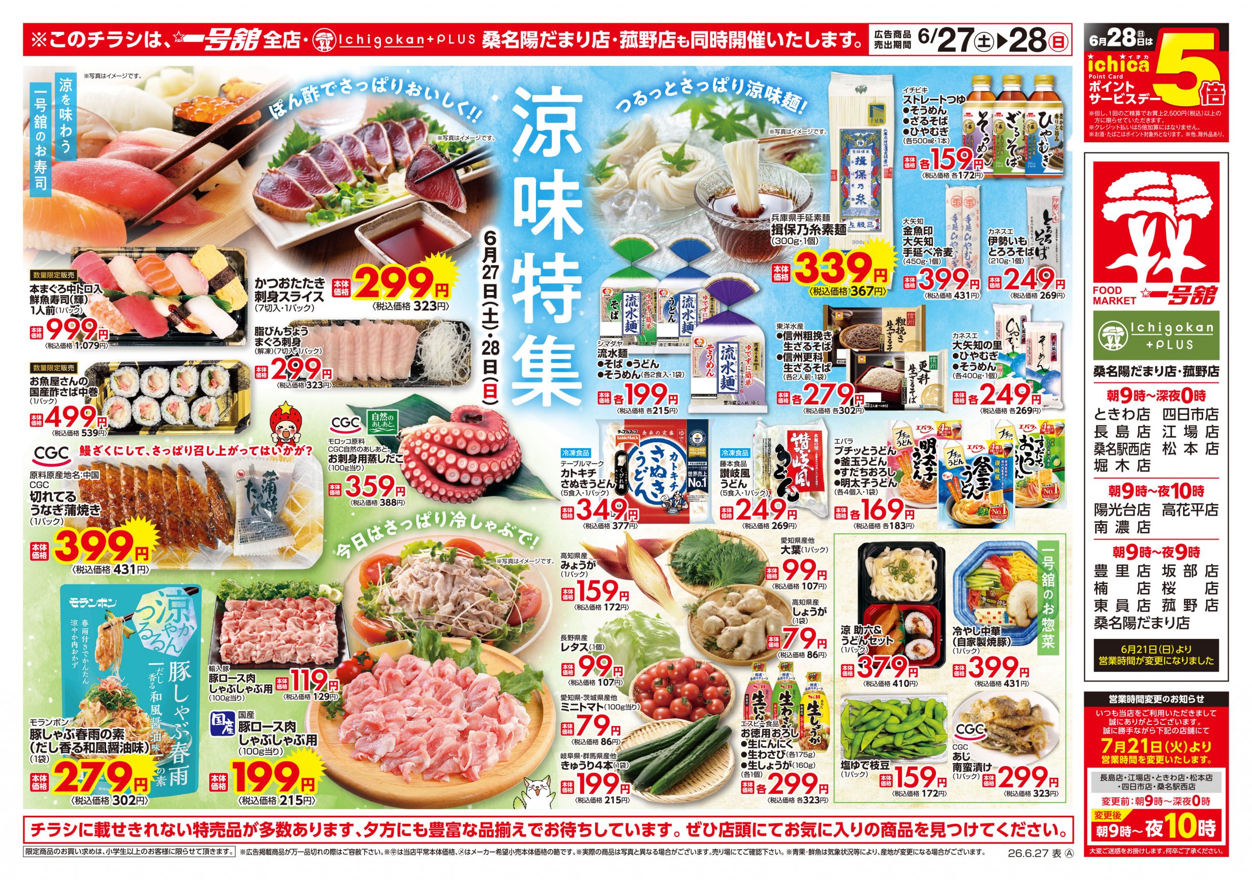一号舘6月27日(土)～6月29日(月)特売情報