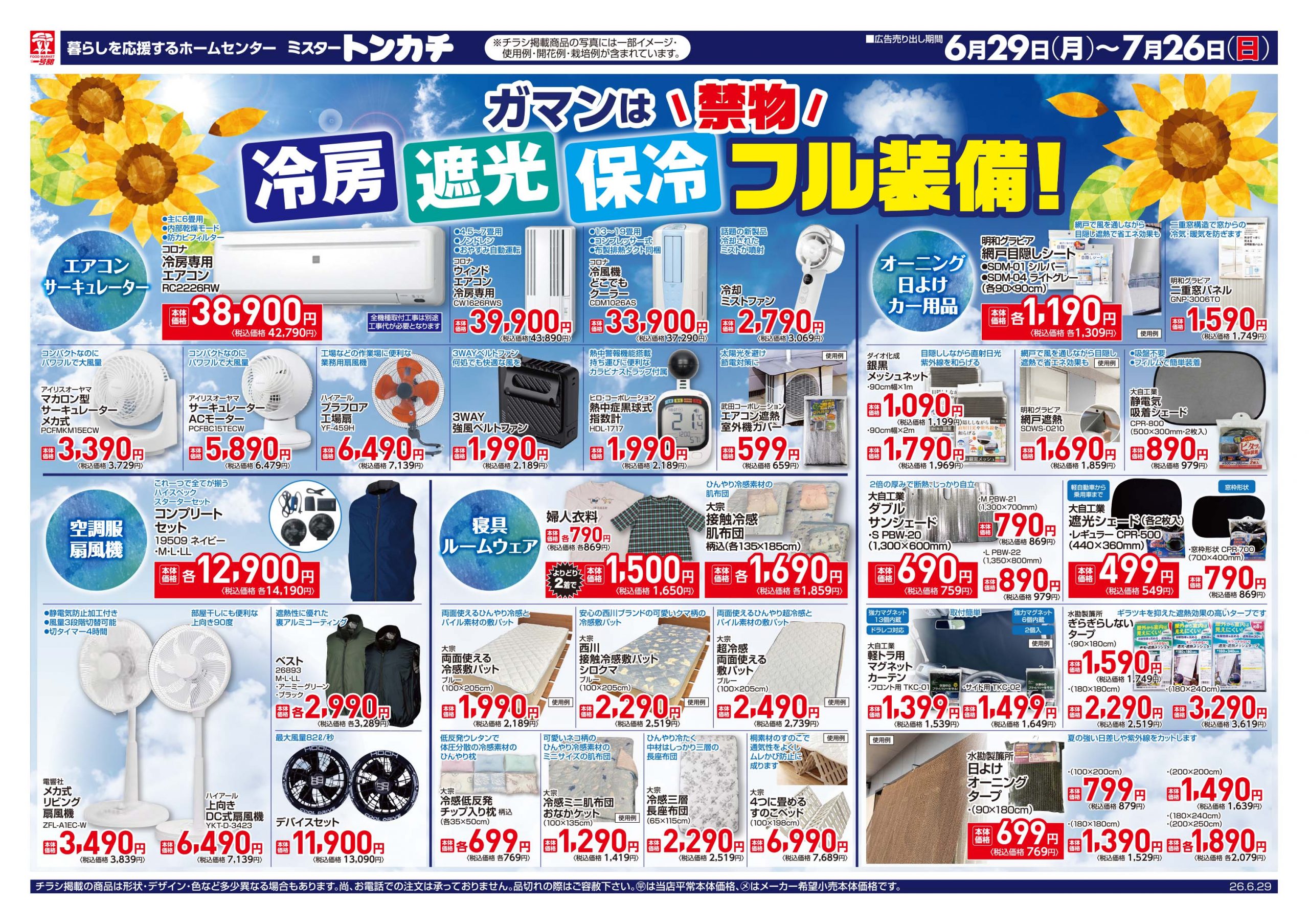 ミスタートンカチ6月29日(月)～7月26日(日)特売情報