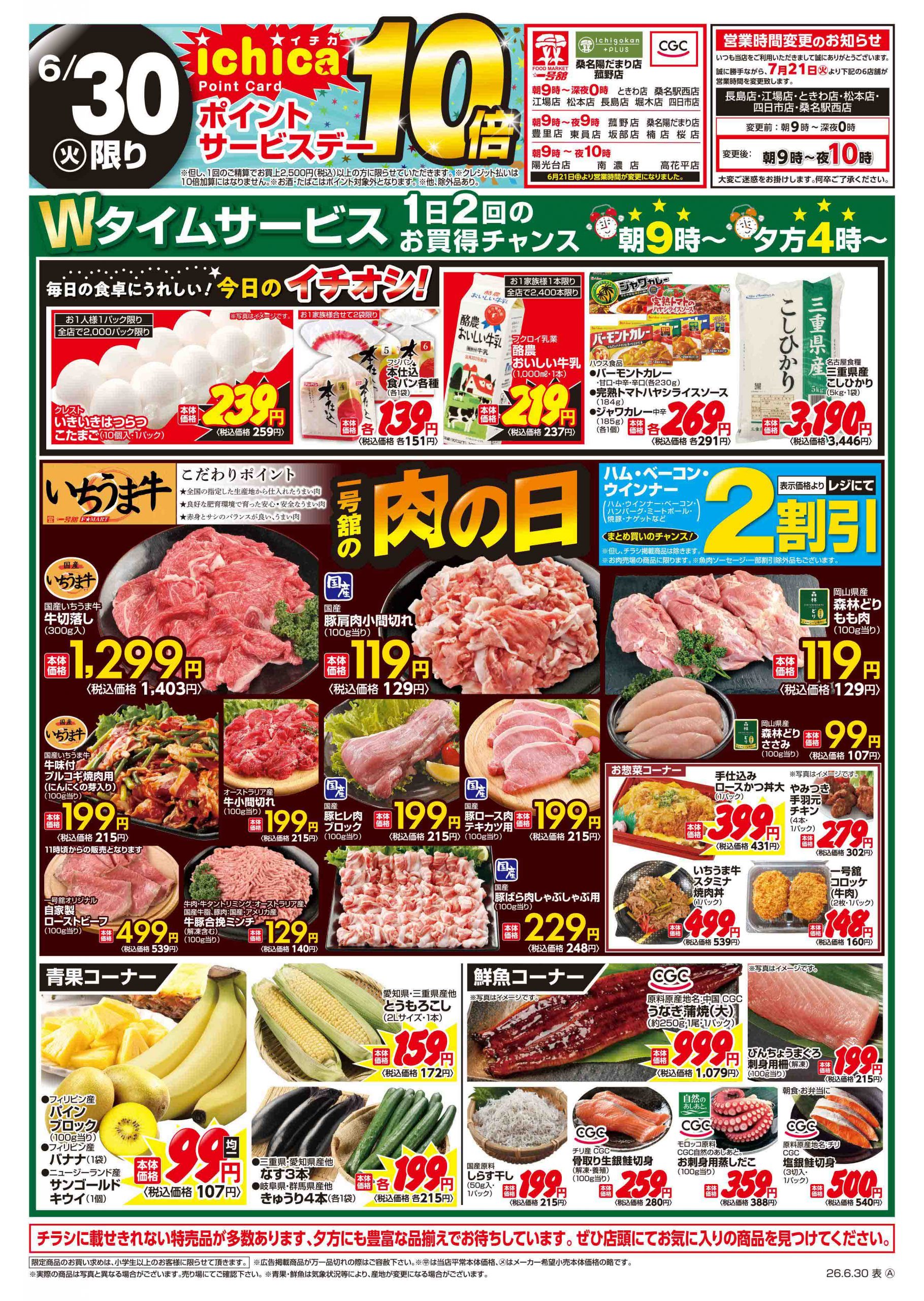 一号舘6月30日(火)～7月3日(金)特売情報