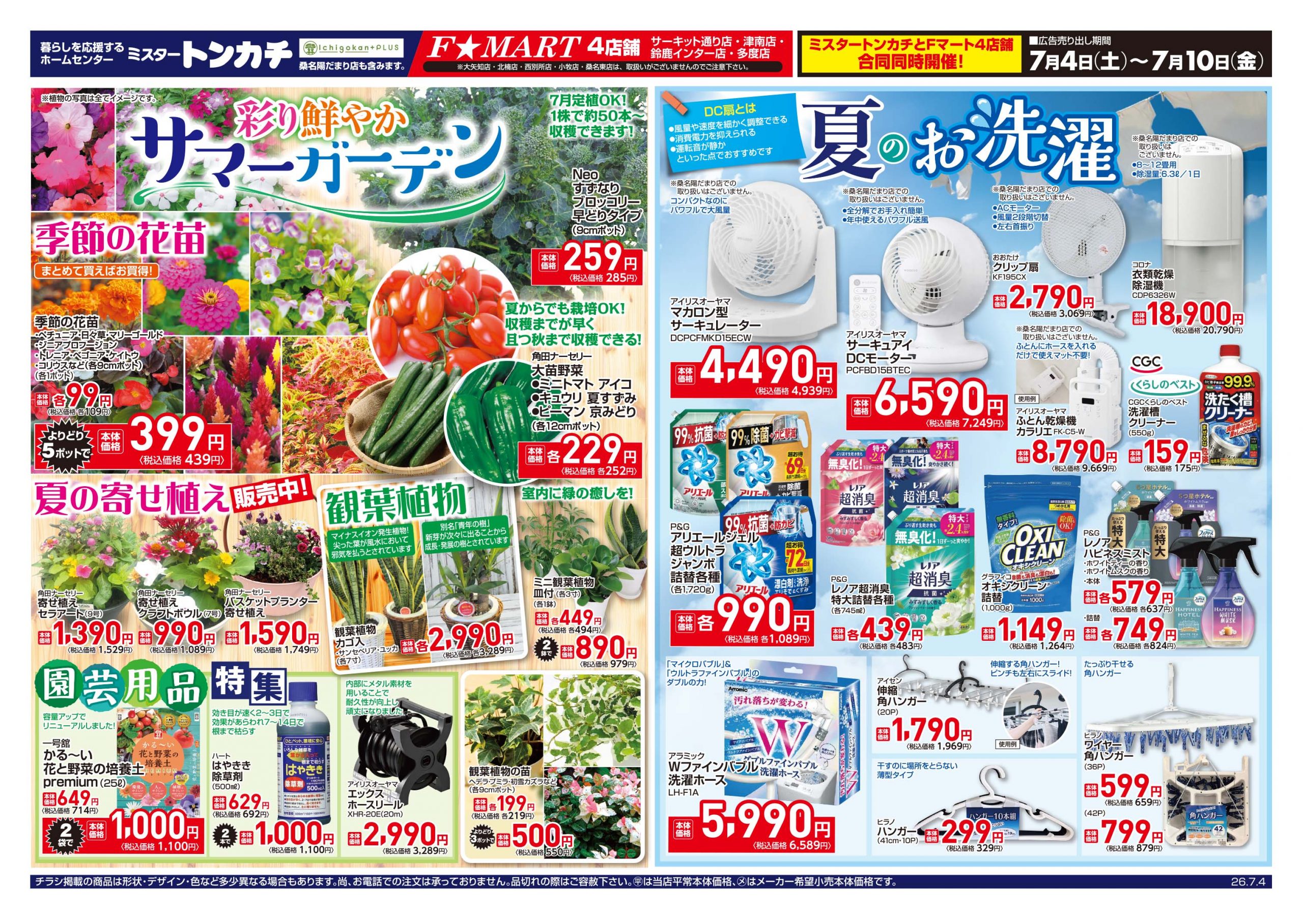 ミスタートンカチ7月4日(土)～7月10日(金)特売情報