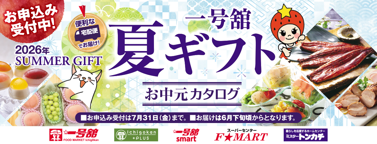 2026年 一号舘 夏ギフト