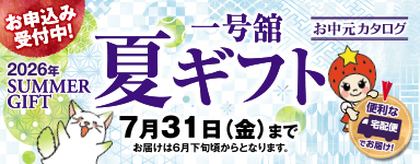 2026年 一号舘 夏ギフト