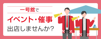 一号舘でイベント・催事出店しませんか？