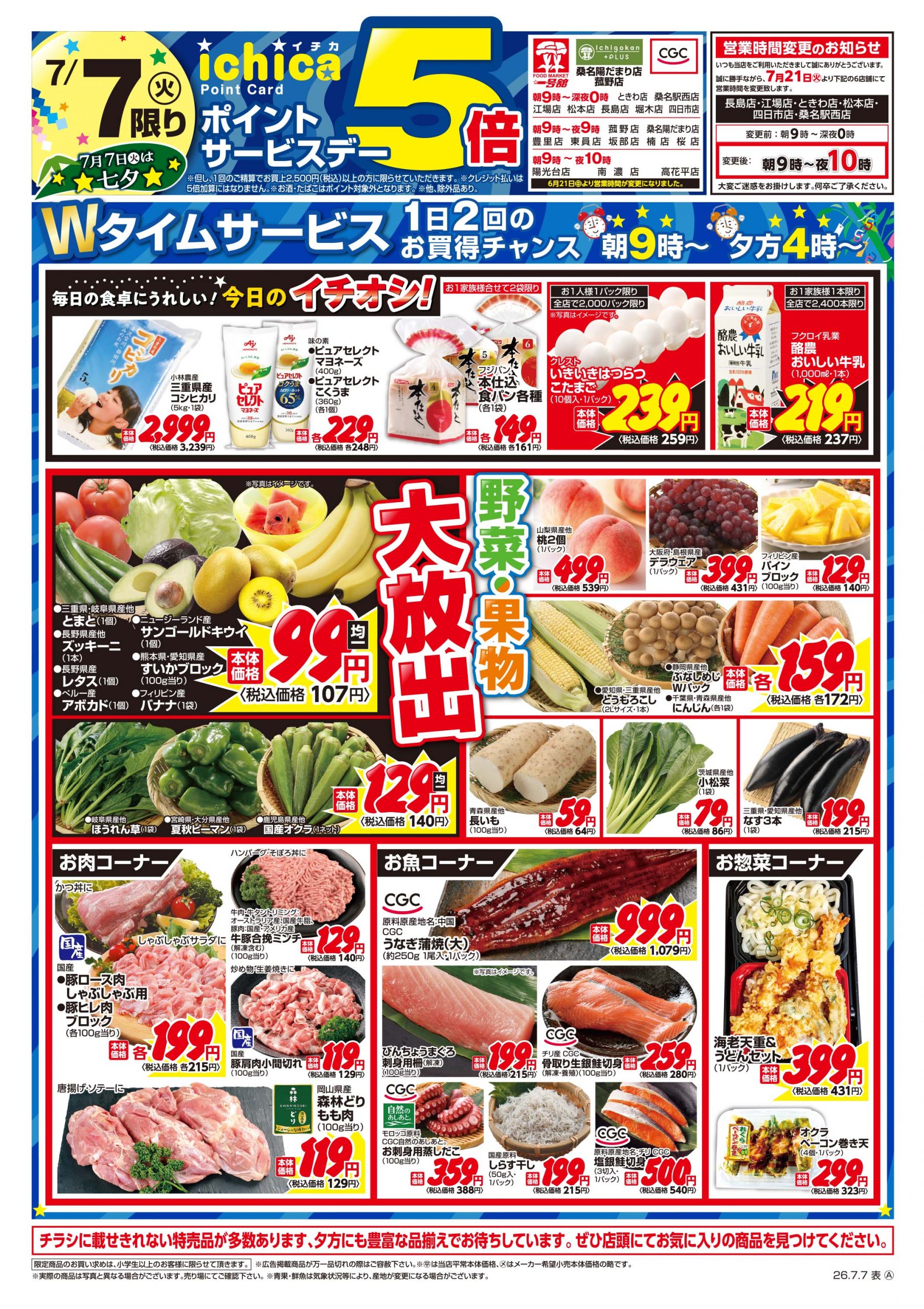一号舘7月7日(火)～7月10日(金)特売情報