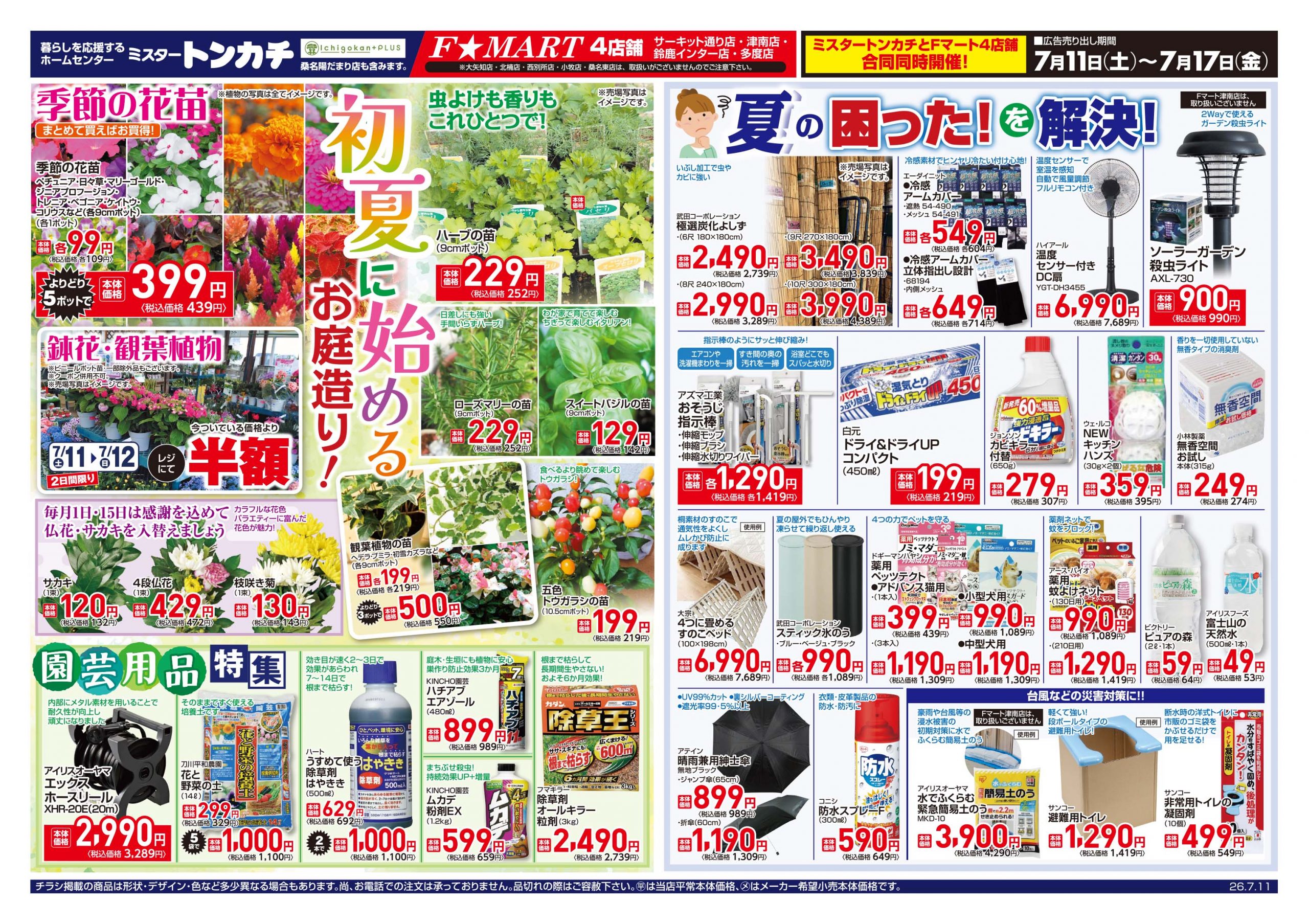 ミスタートンカチ7月11日(土)～7月17日(金)特売情報
