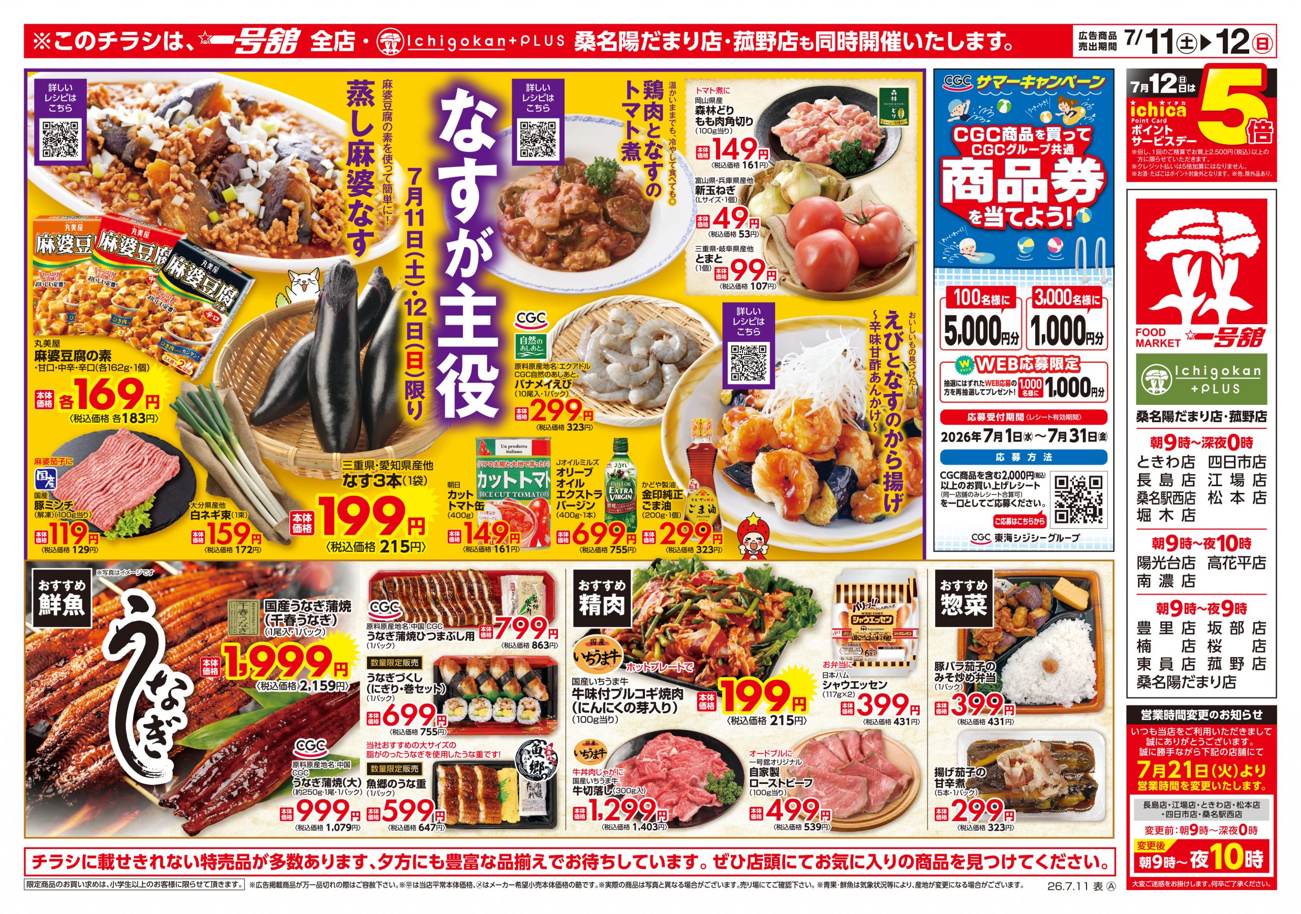 一号舘7月11日(土)～7月13日(月)特売情報