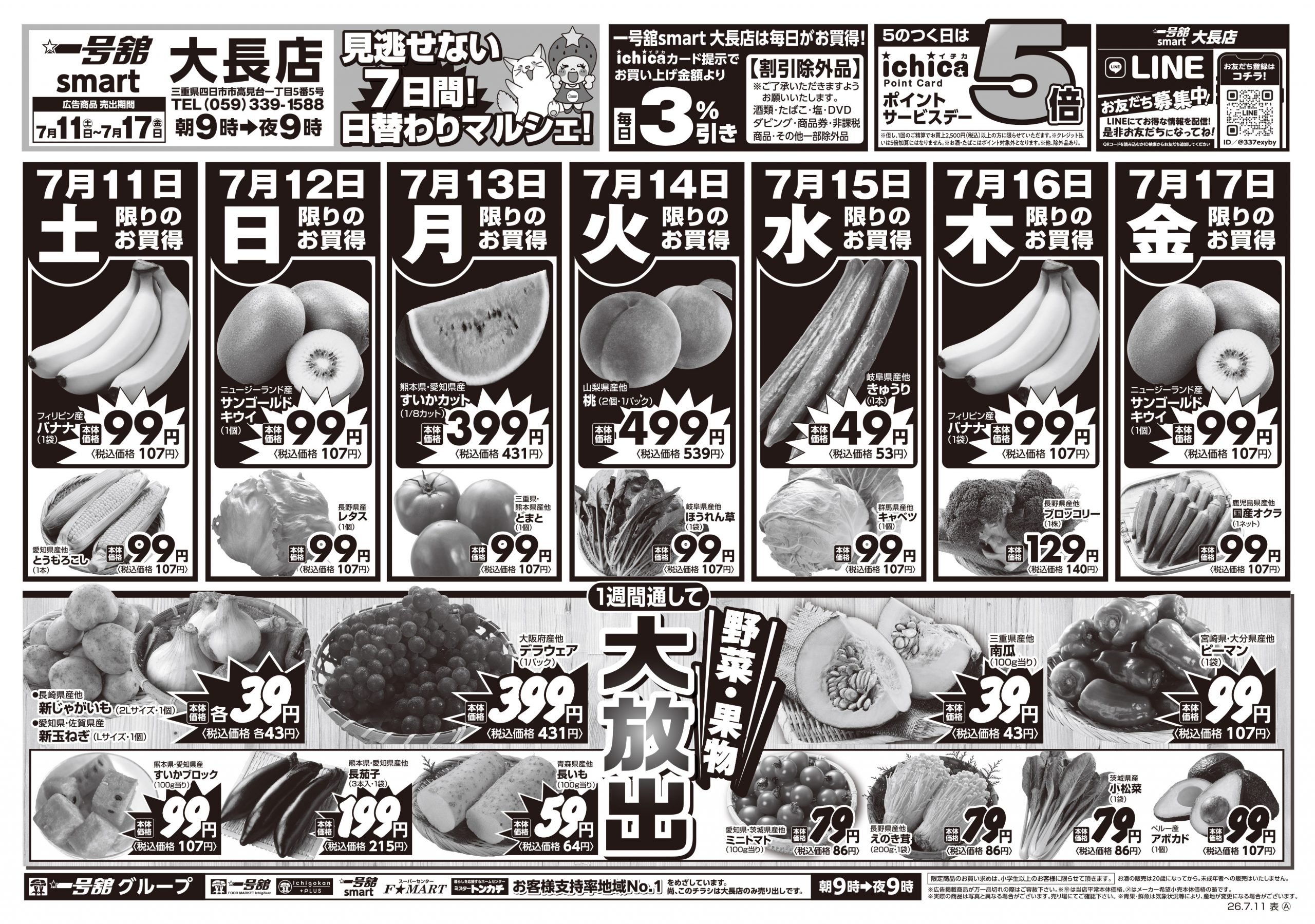 一号舘7月11日(土)～7月17日(金)特売情報