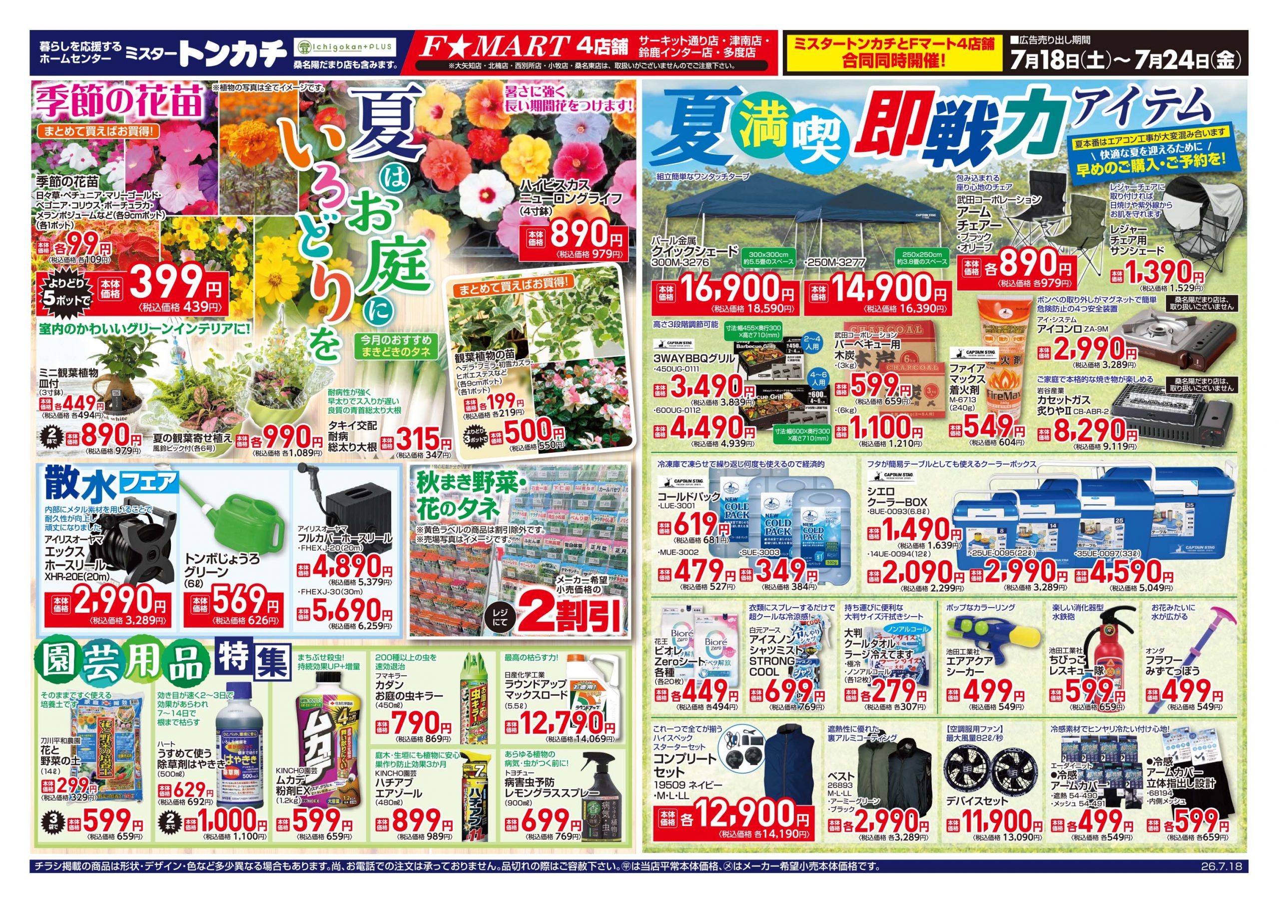ミスタートンカチ7月18日(土)～7月24日(金)特売情報