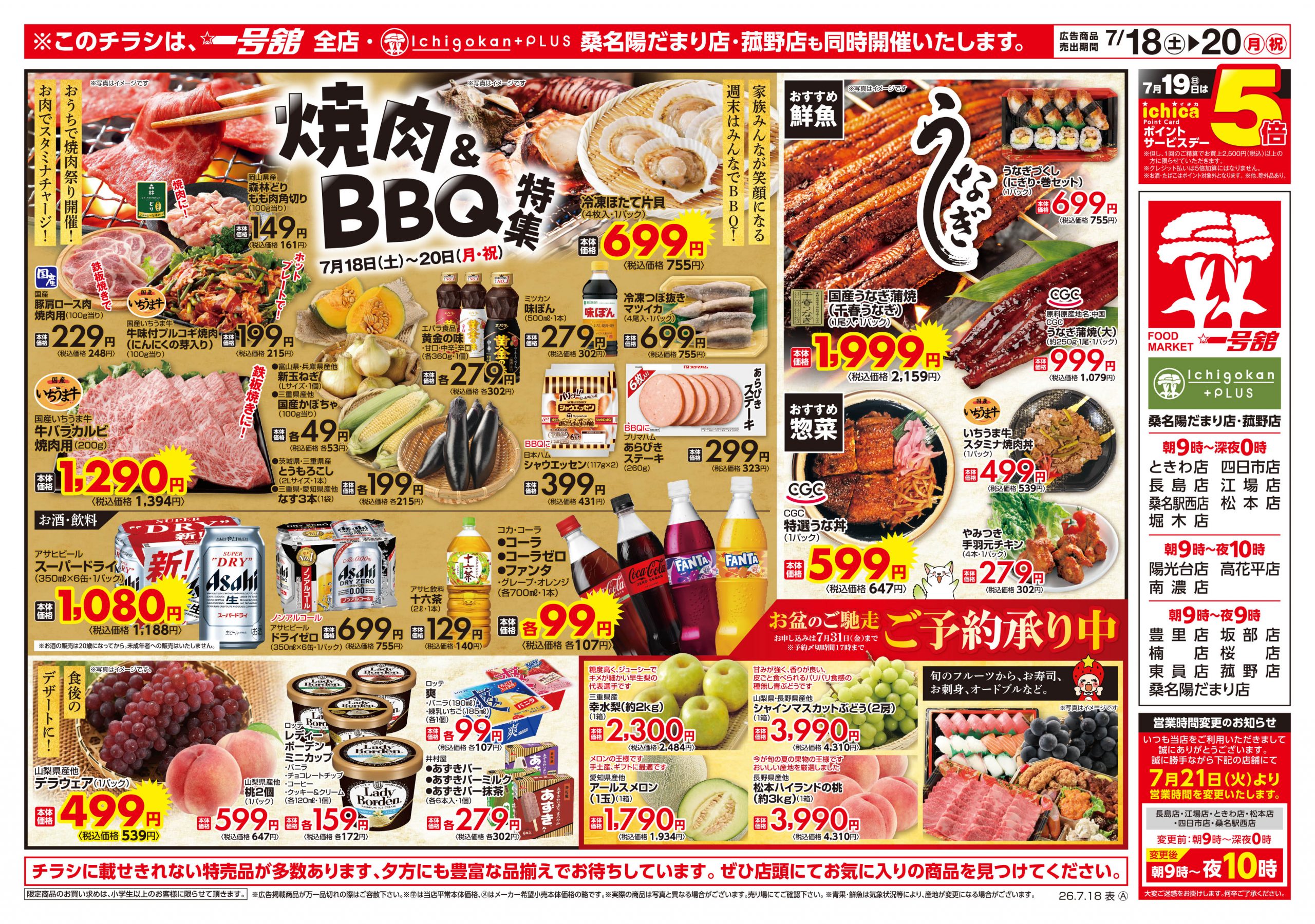 一号舘7月18日(土)～7月20日(月)特売情報