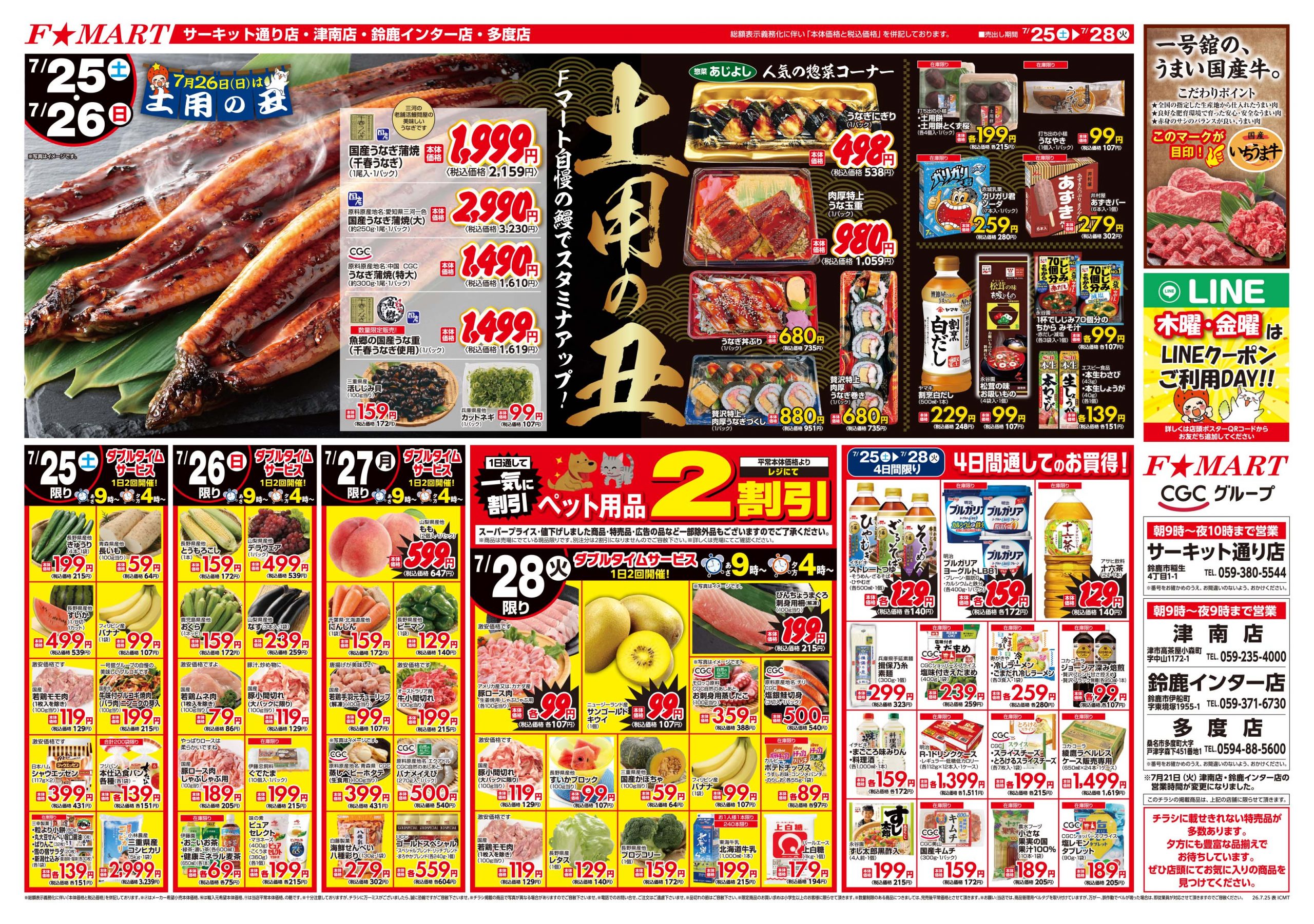 F☆MART7月25日(土)～7月28日(火)特売情報
