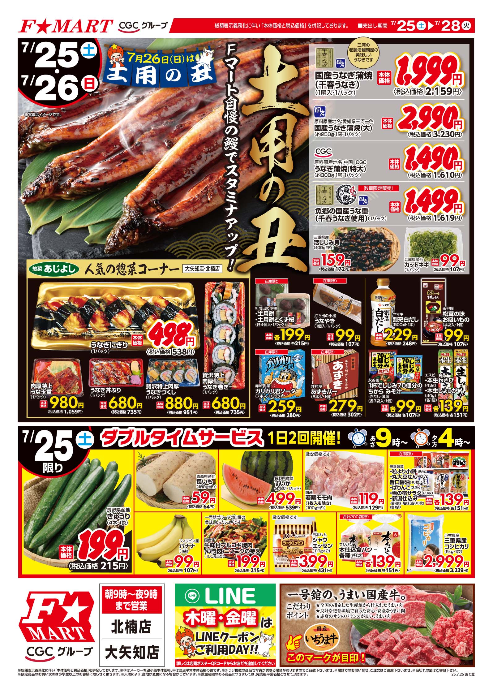 F☆MART7月25日(土)～7月28日(火)特売情報