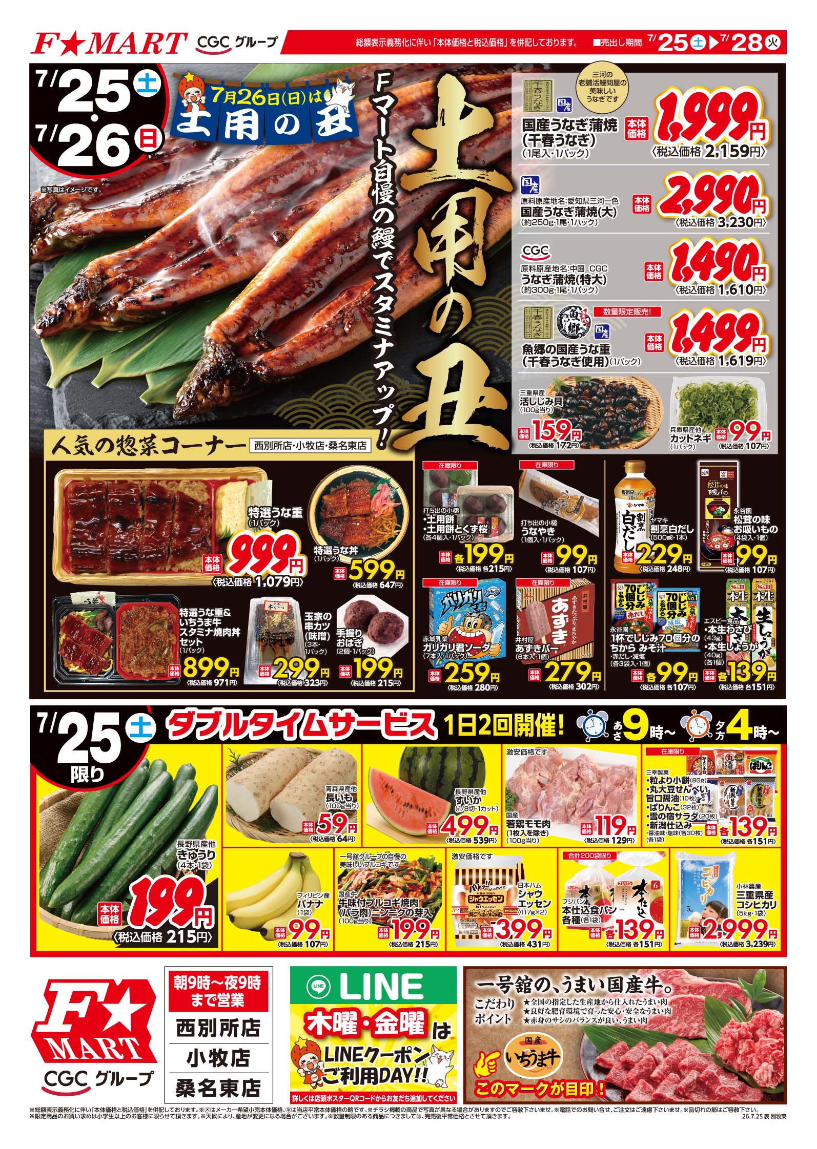 F☆MART7月25日(土)～7月28日(火)特売情報