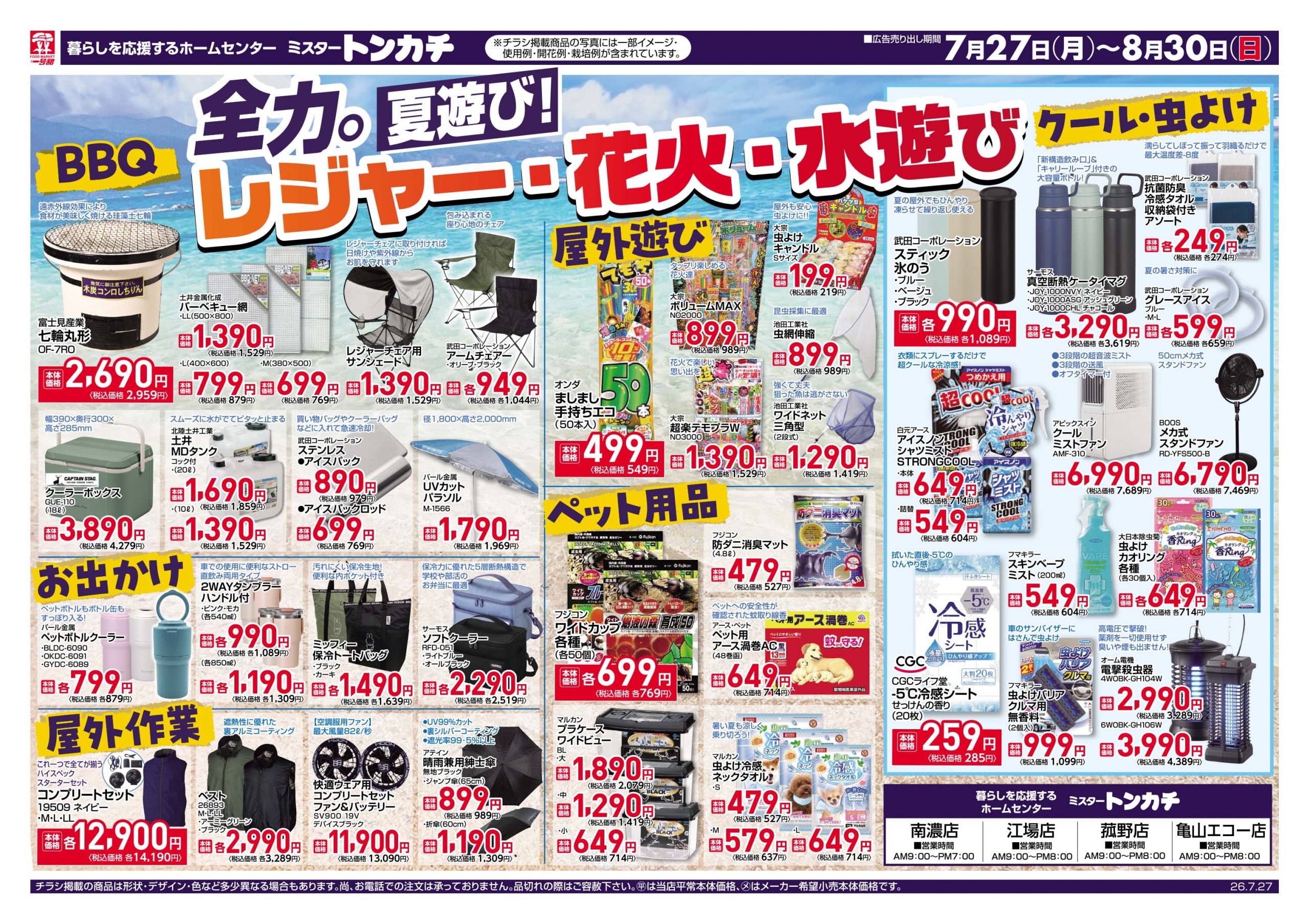 ミスタートンカチ7月27日(月)～8月30日(日)特売情報