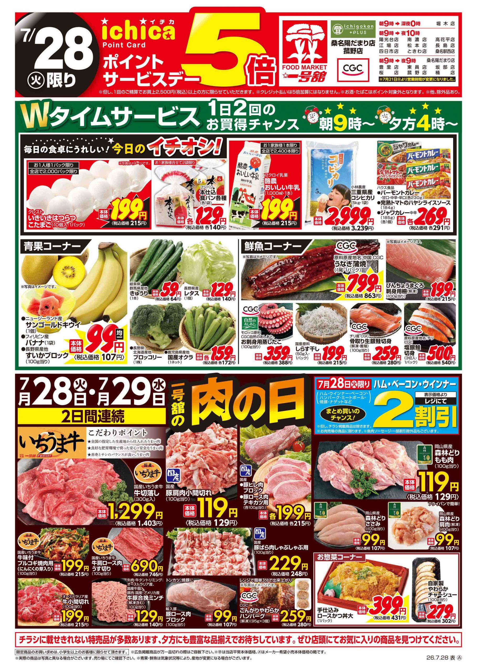 一号舘7月28日(火)～7月31日(金)特売情報