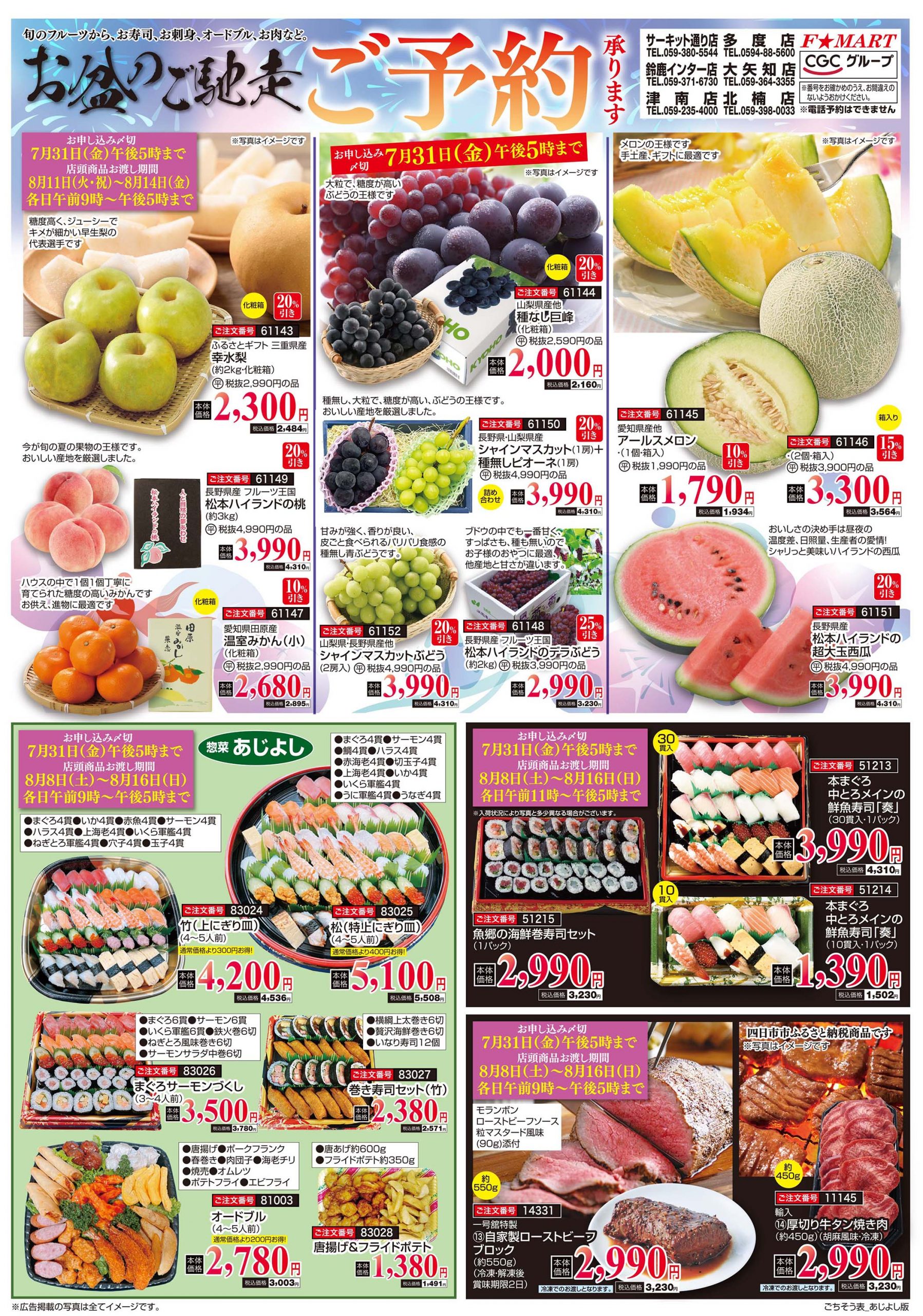 F☆MART7月19日(日)～7月31日(金)お盆ごちそう予約