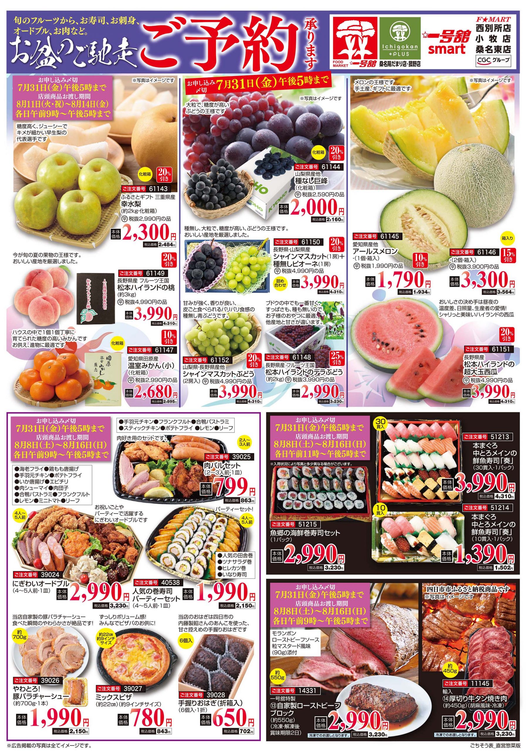 F☆MART7月19日(日)～7月31日(金)お盆ごちそう予約