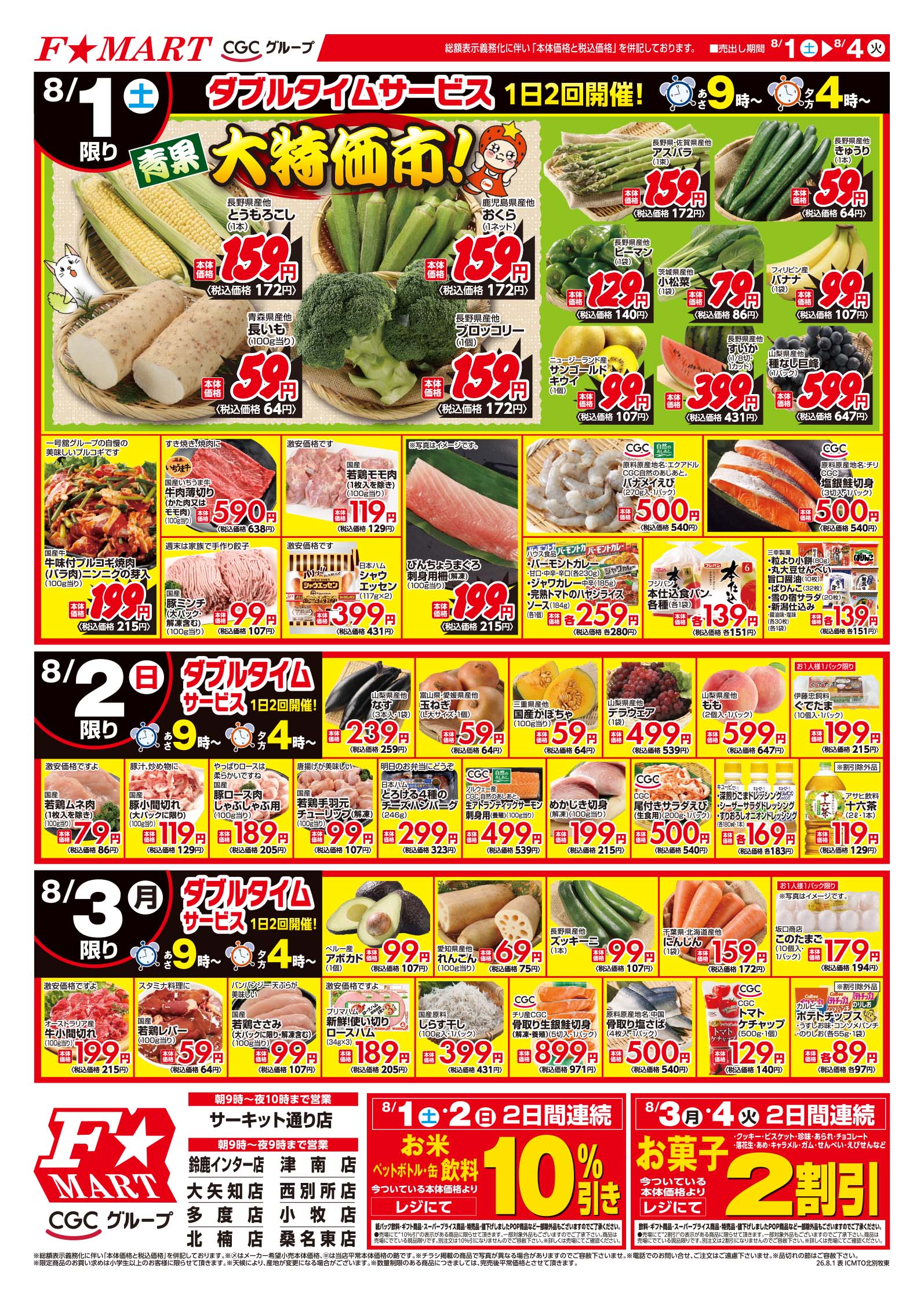 F☆MART8月1日(土)～8月4日(火)特売情報