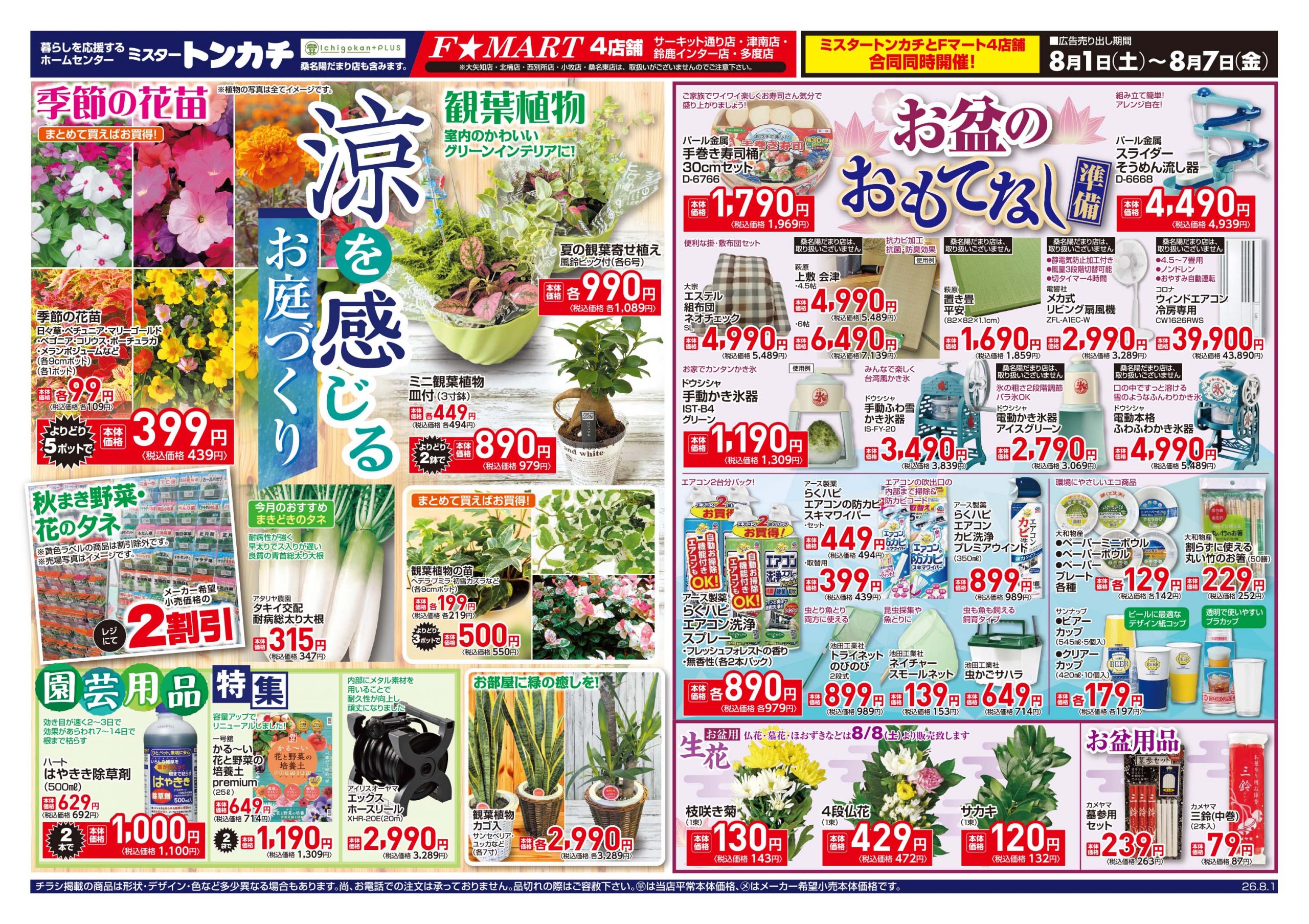 ミスタートンカチ・Fマート8月1日(土)～8月7日(金)特売情報