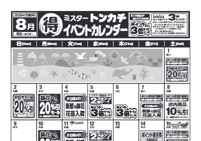 8月度ミスタートンカチイベントカレンダー