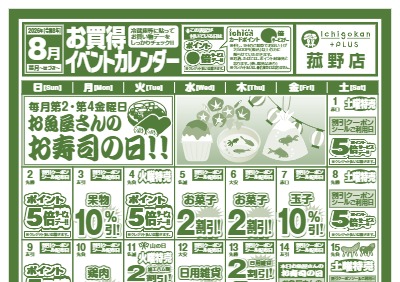8月度IchigokanPLUS菰野店お買得イベントカレンダー