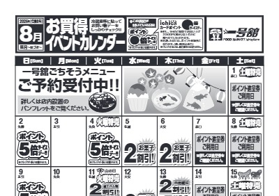 8月度一号舘お買得イベントカレンダー