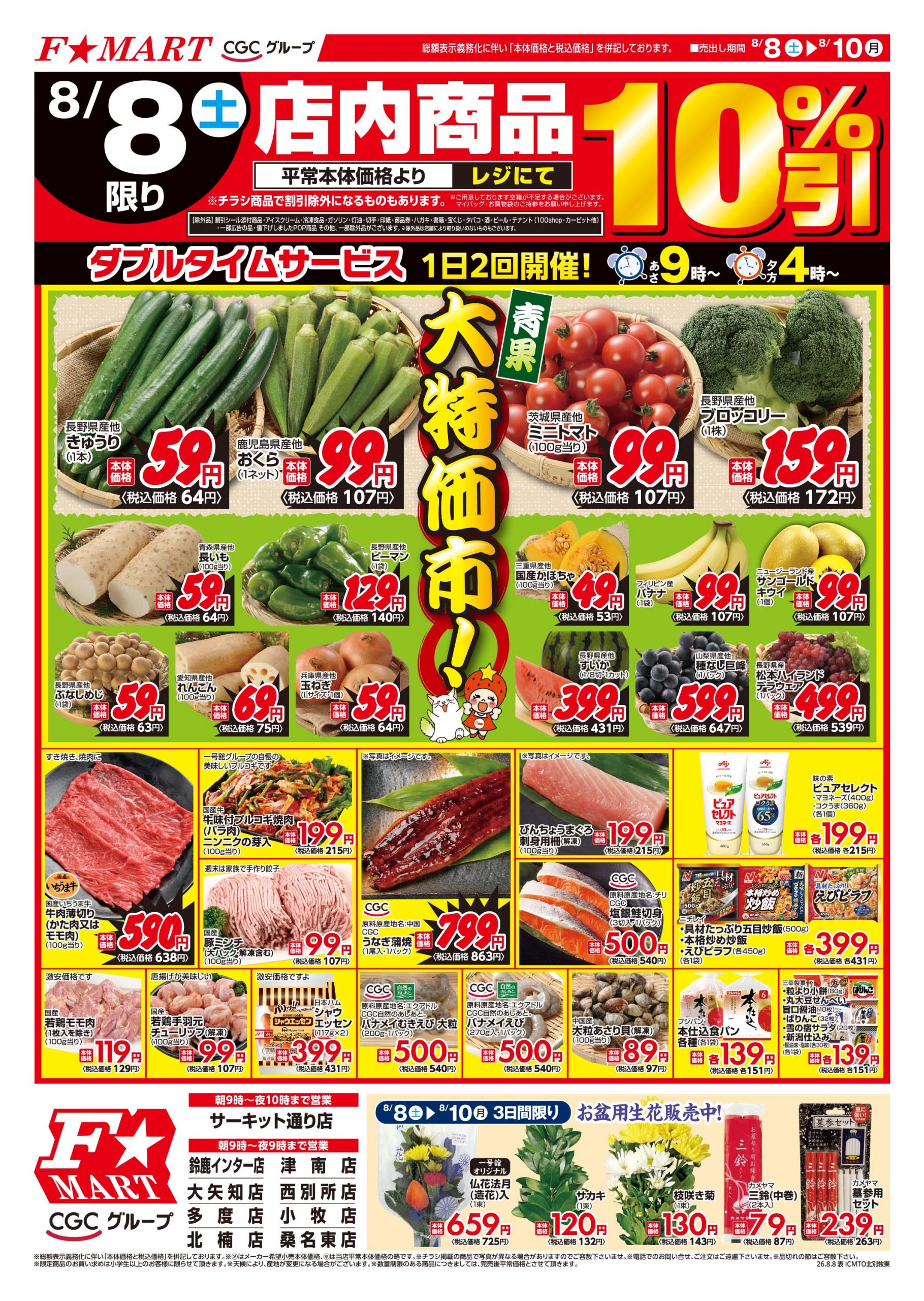 F☆MART8月8日(土)～8月10日(月)特売情報