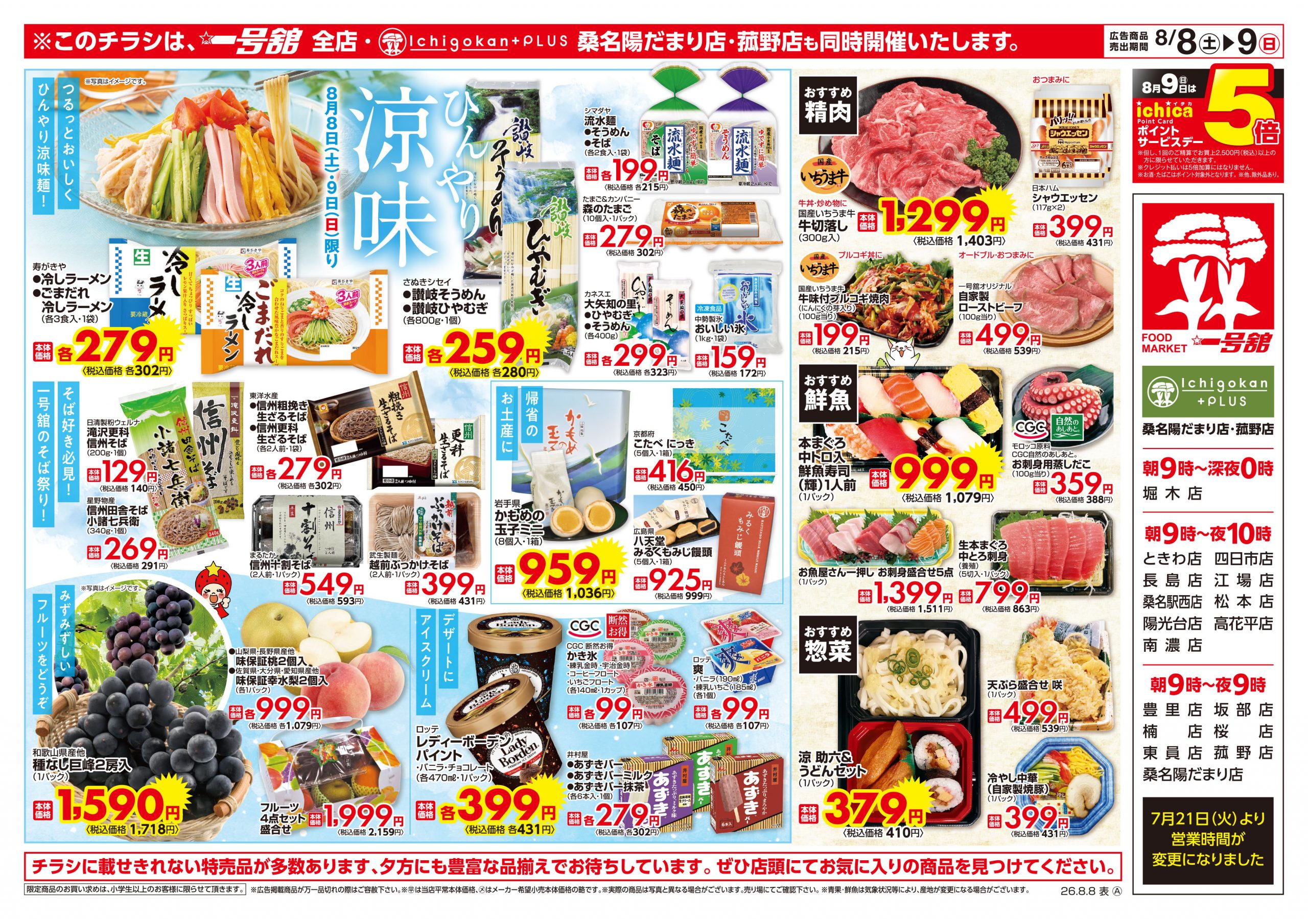 一号舘8月8日(土)～8月10日(月)特売情報