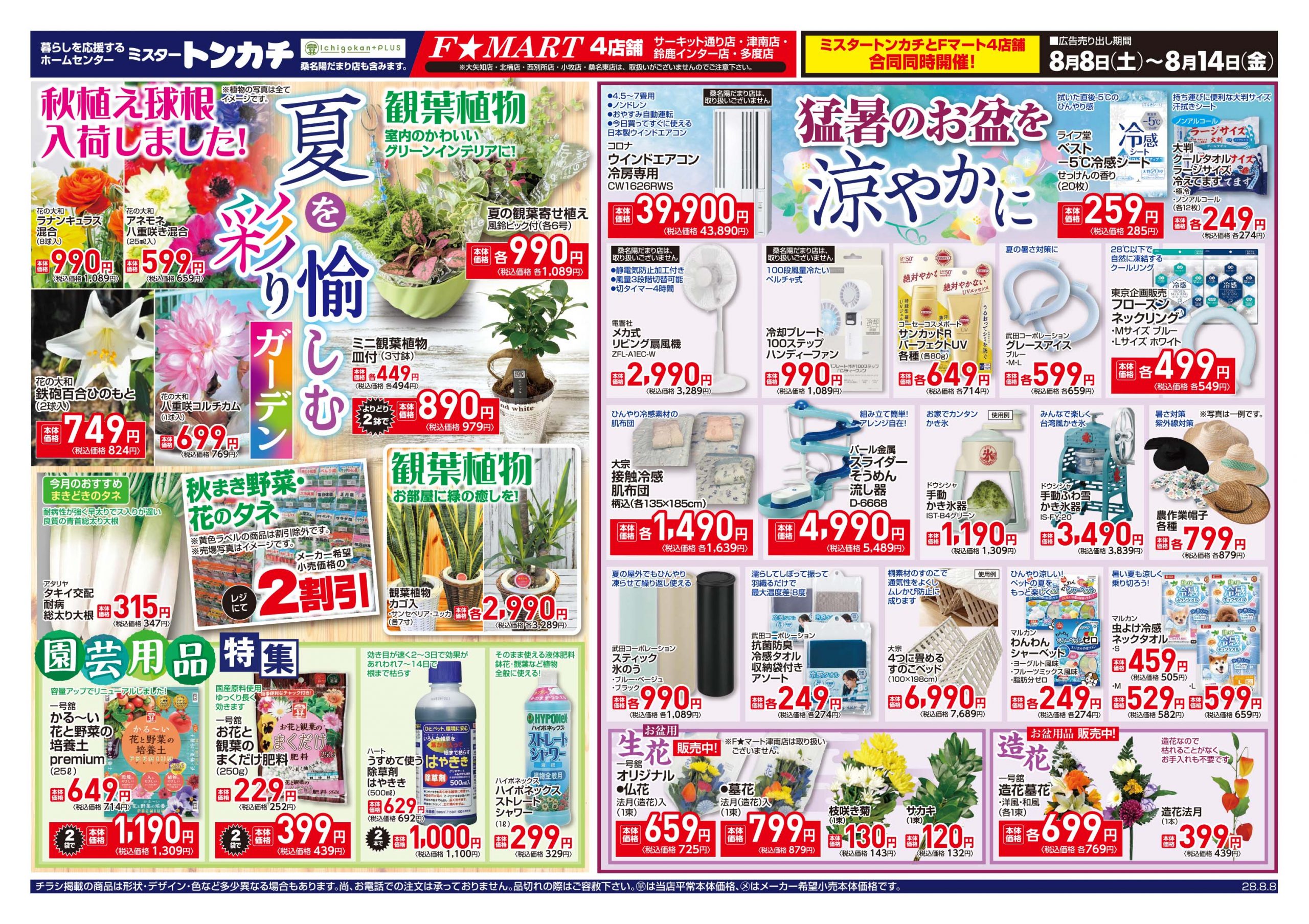 ミスタートンカチ・Fマート8月8日(土)～8月14日(金)特売情報