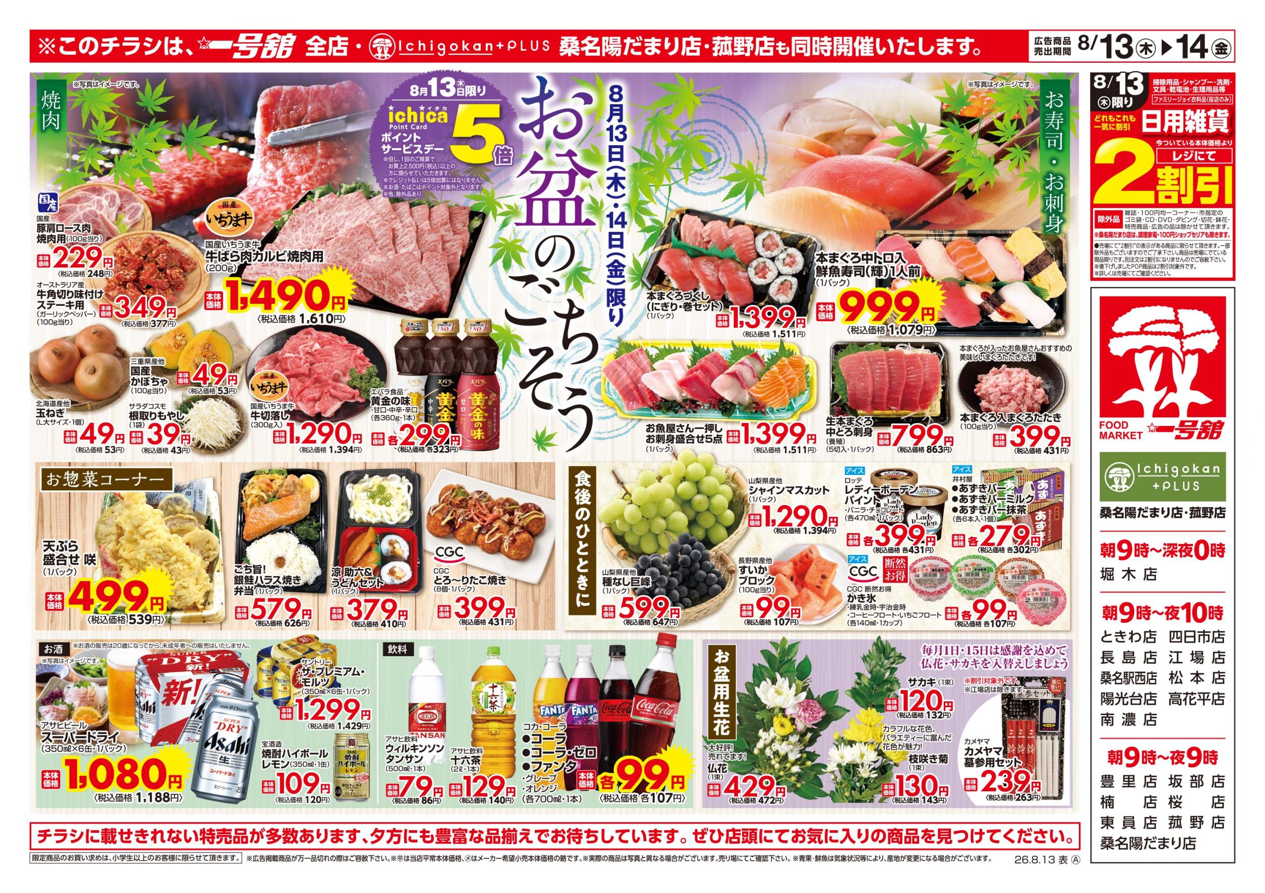 一号舘8月13日(木)～8月14日(金)特売情報