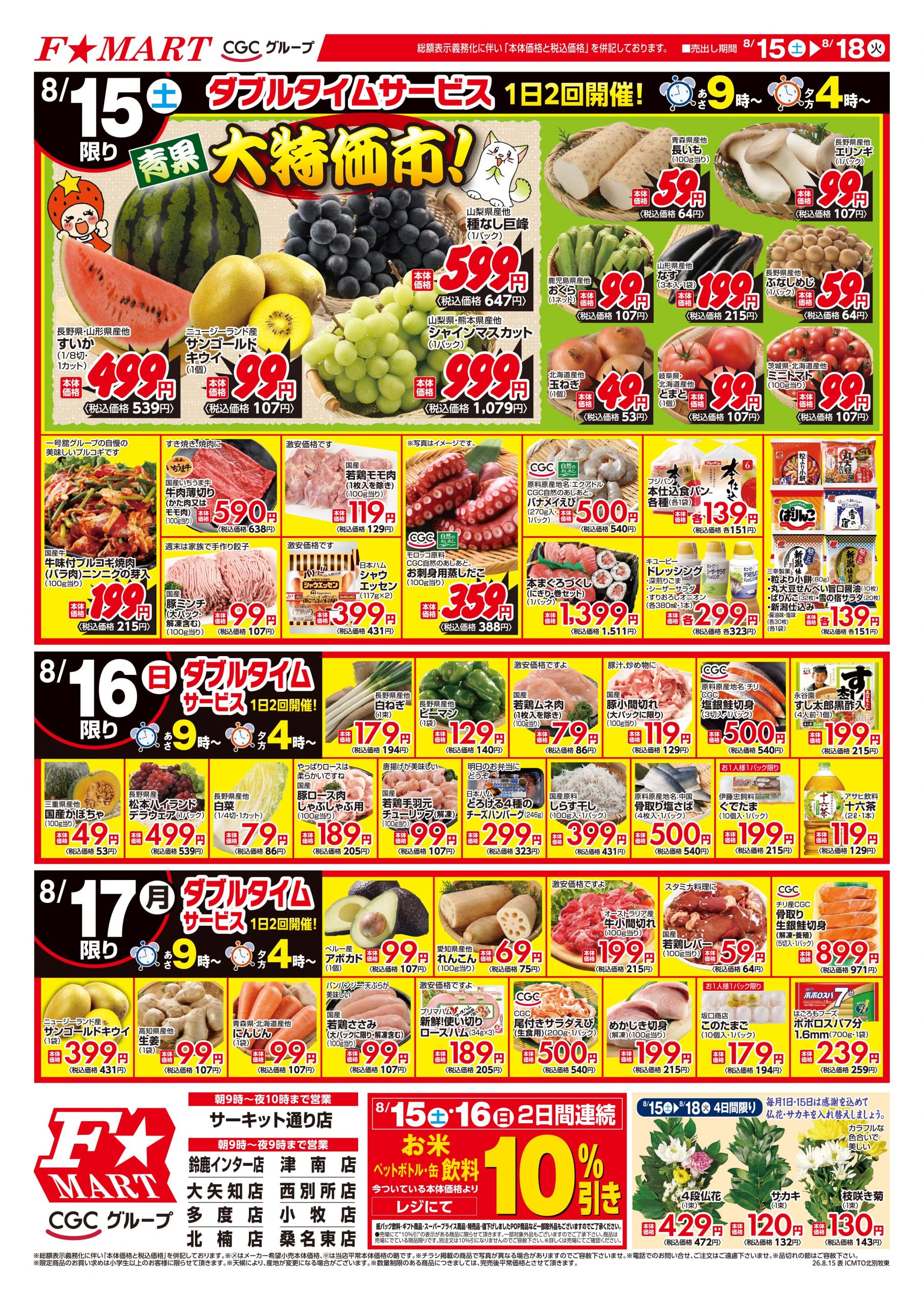 F☆MART8月15日(土)～8月18日(火)特売情報