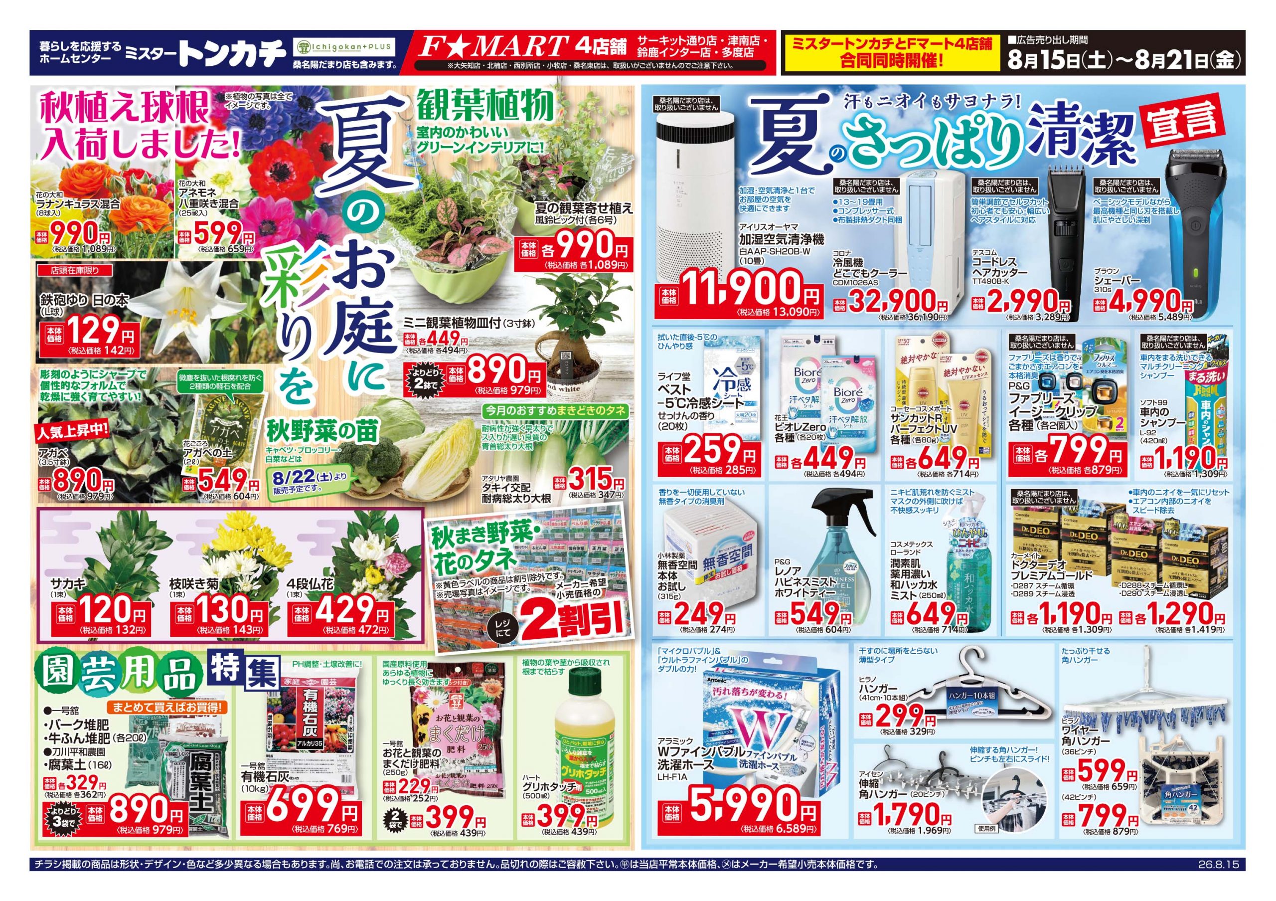 ミスタートンカチ・Fマート8月15日(土)～8月21日(金)特売情報