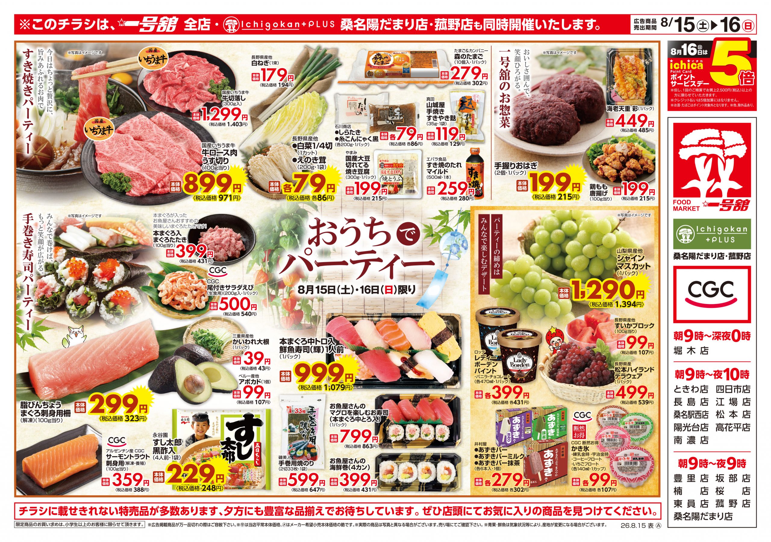 一号舘8月15日(土)～8月17日(月)特売情報