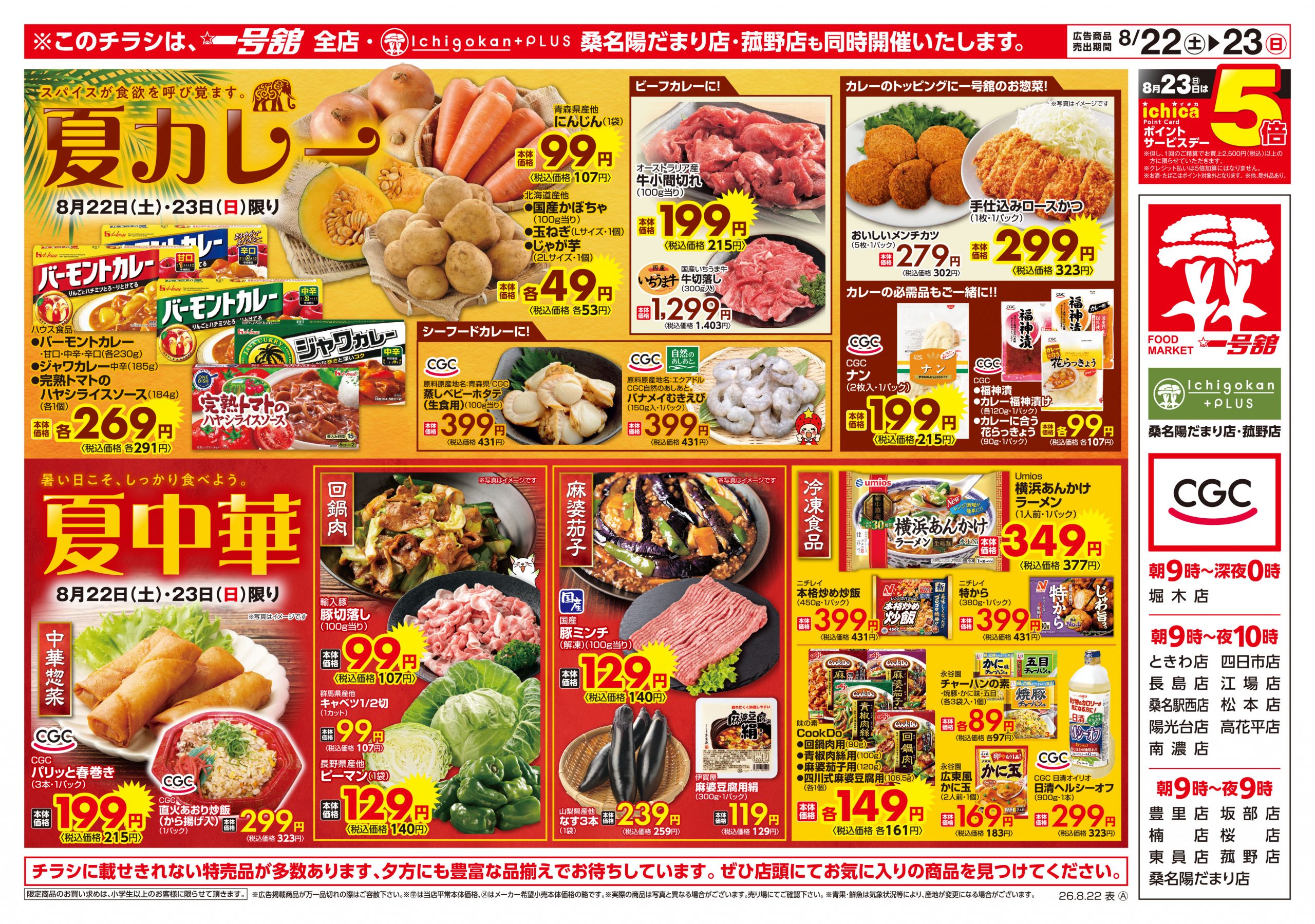一号舘8月22日(土)～8月24日(月)特売情報