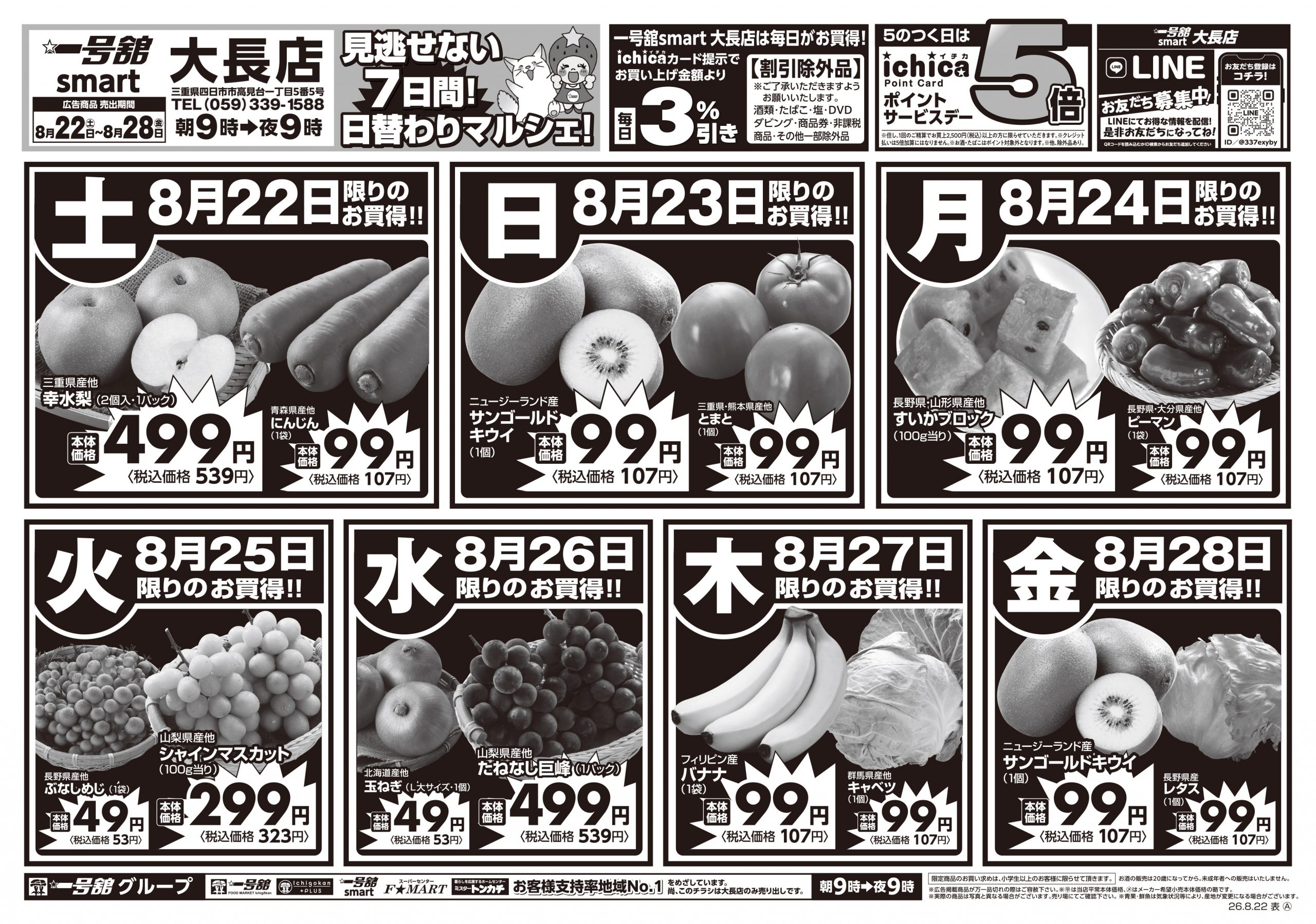 一号舘8月22日(土)～8月28日(金)特売情報