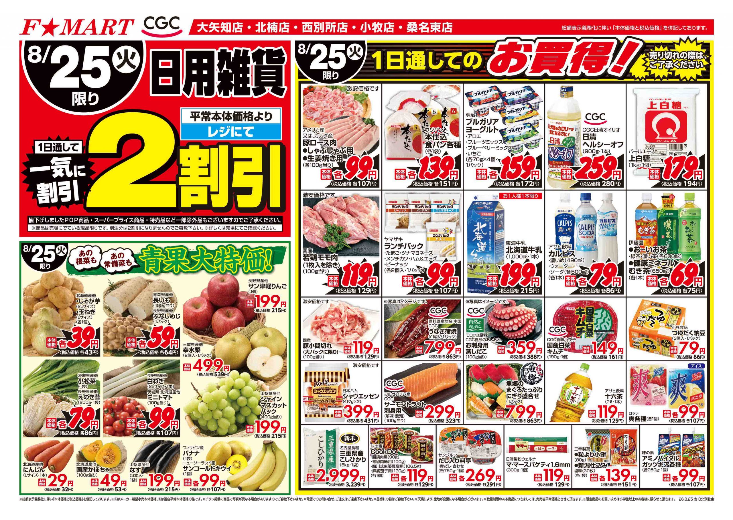 F☆MART8月25日(火)～8月28日(金)特売情報