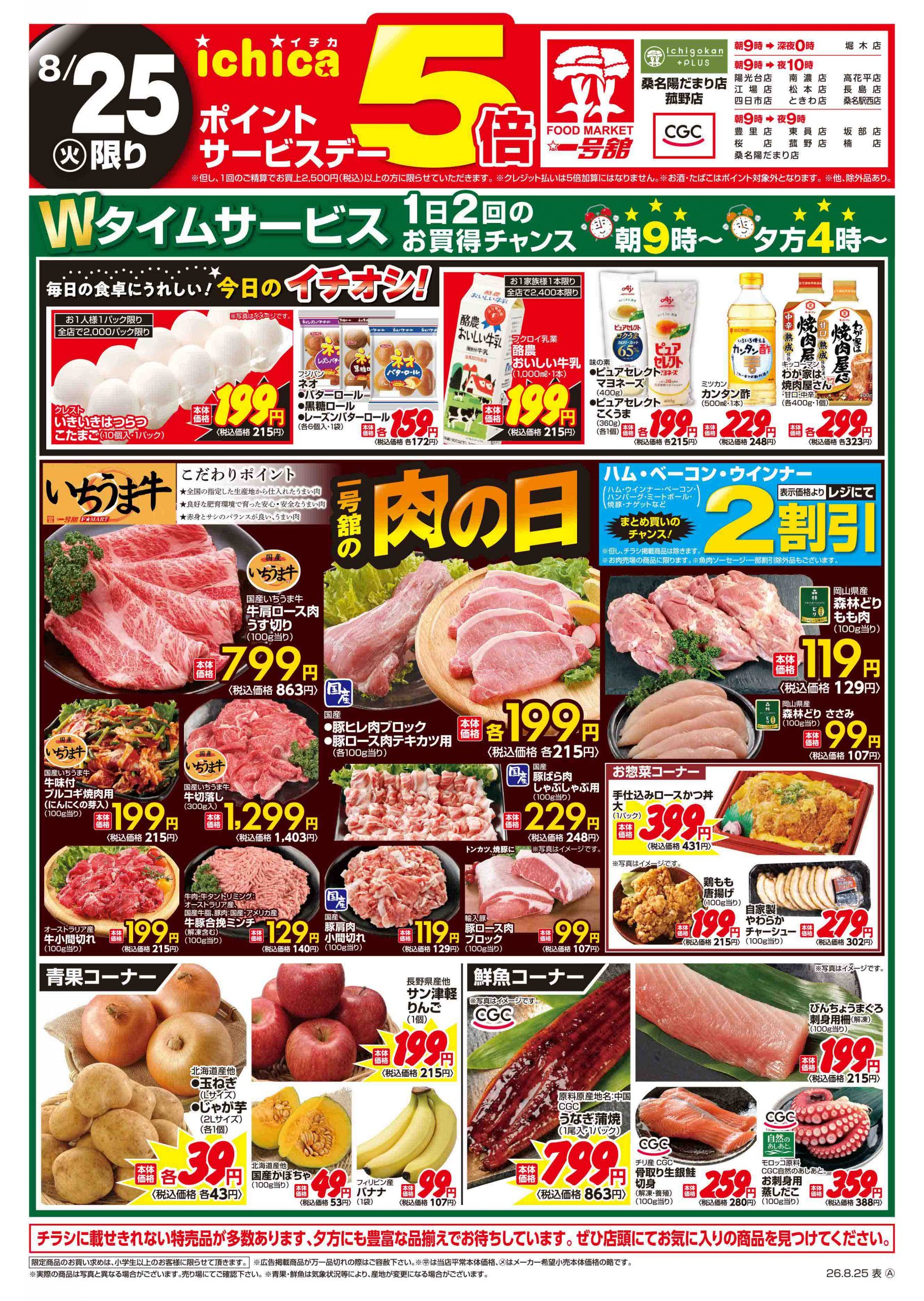 一号舘8月25日(火)～8月28日(金)特売情報