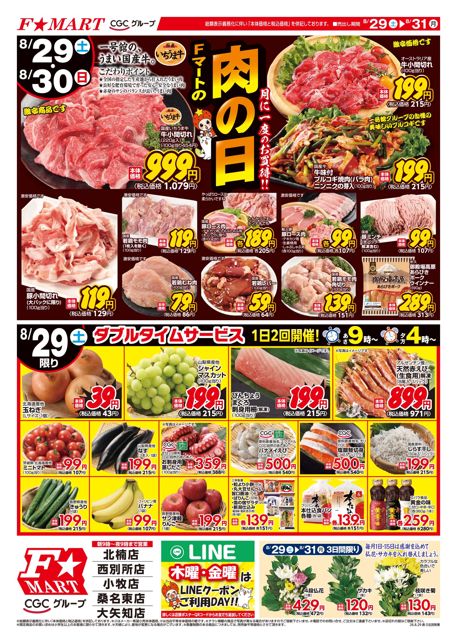 F☆MART8月29日(土)～8月31日(月)特売情報