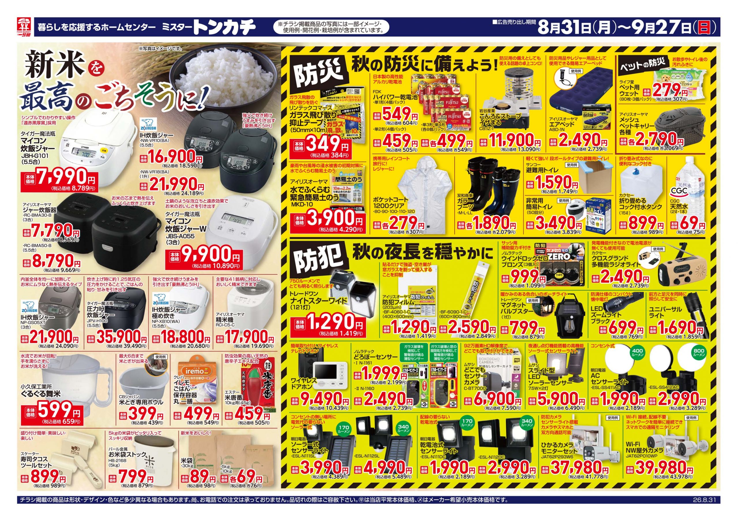 ミスタートンカチ8月31日(月)～9月27日(日)特売情報
